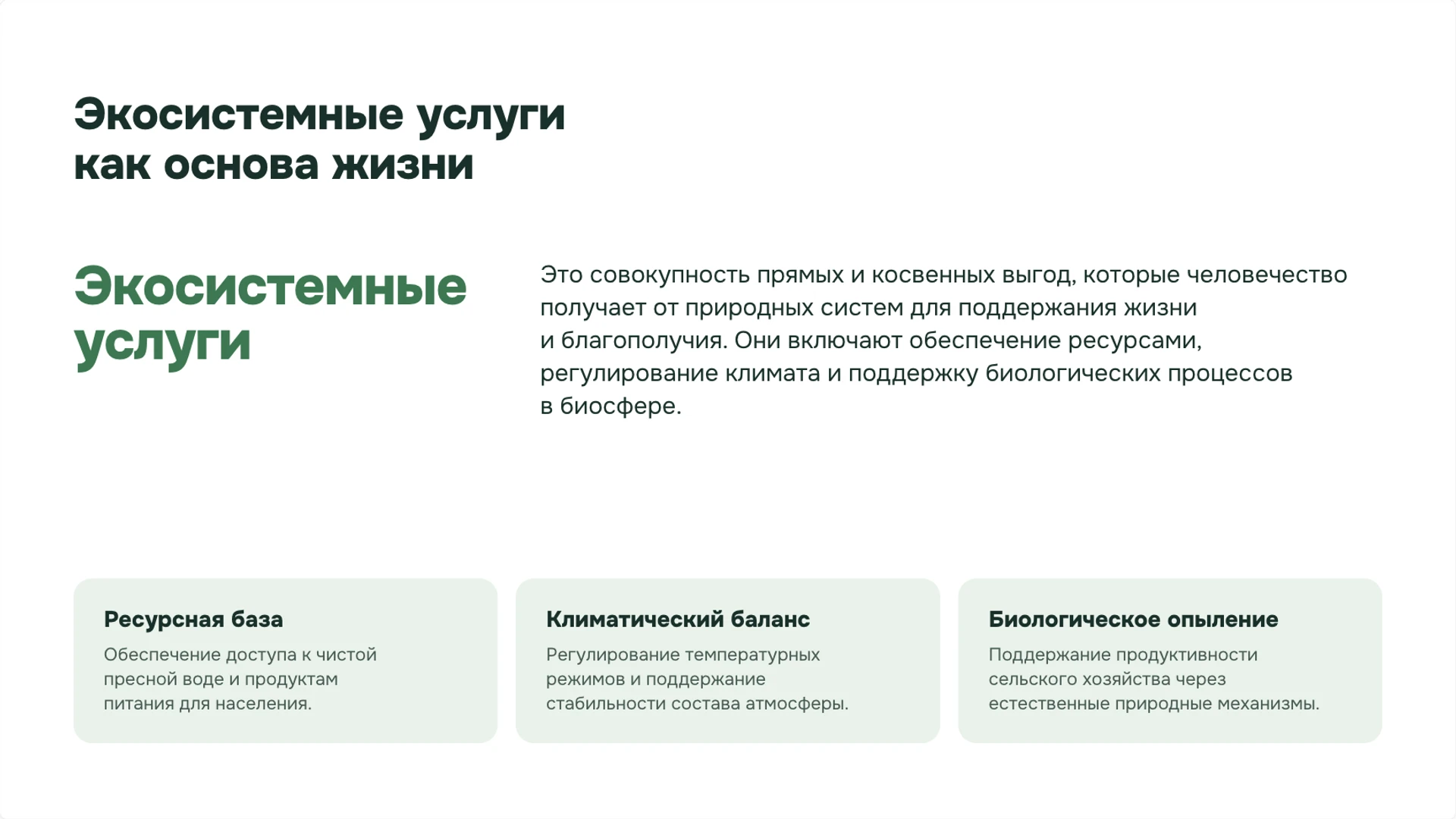 Слайд 2 «Экосистемные услуги как основа жизни» из презентации «Человек и природа: связи и ответственность».