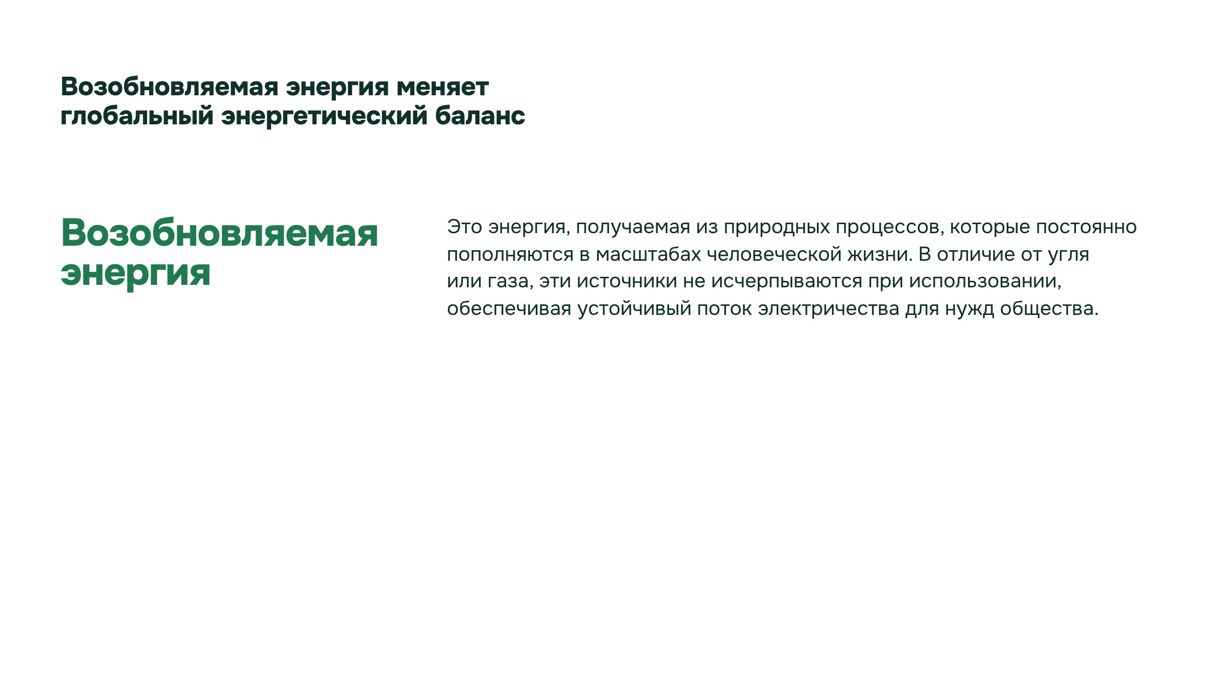Слайд 2. Возобновляемая энергия меняет глобальный энергетический баланс. Возобновляемые источники используют природные процессы, которые пополняются в масштабе человеческой жизни.