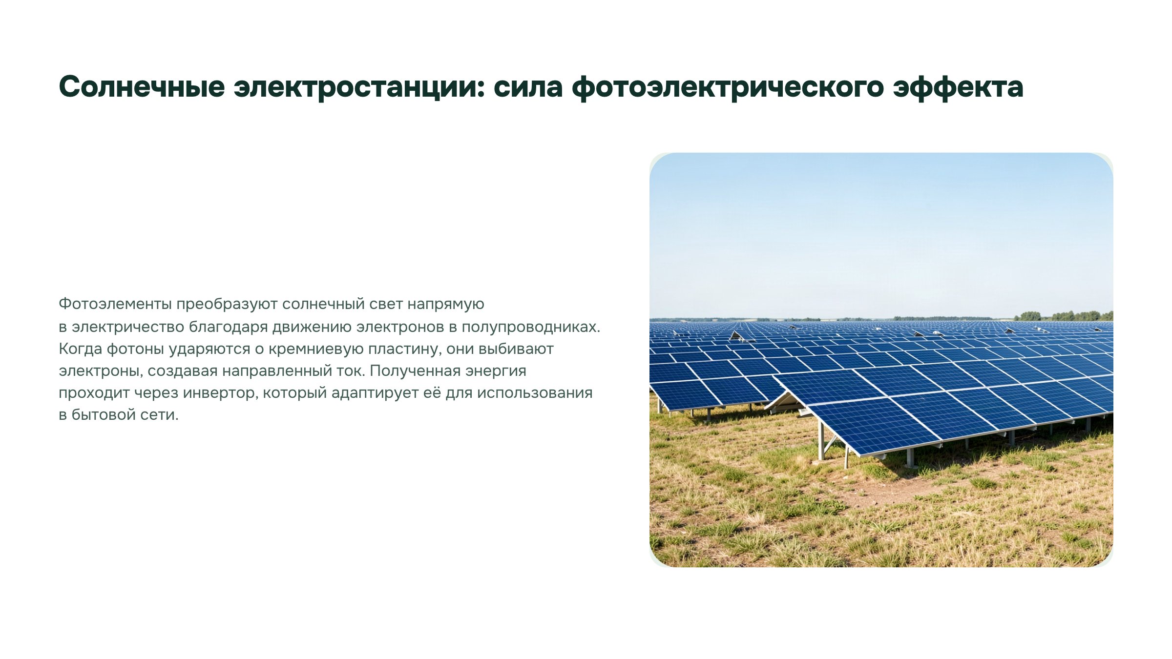 Слайд 5. Солнечные электростанции: сила фотоэлектрического эффекта. Фотоэлектрические элементы превращают энергию света в электрическую; инвертор преобразует постоянный ток в переменный.