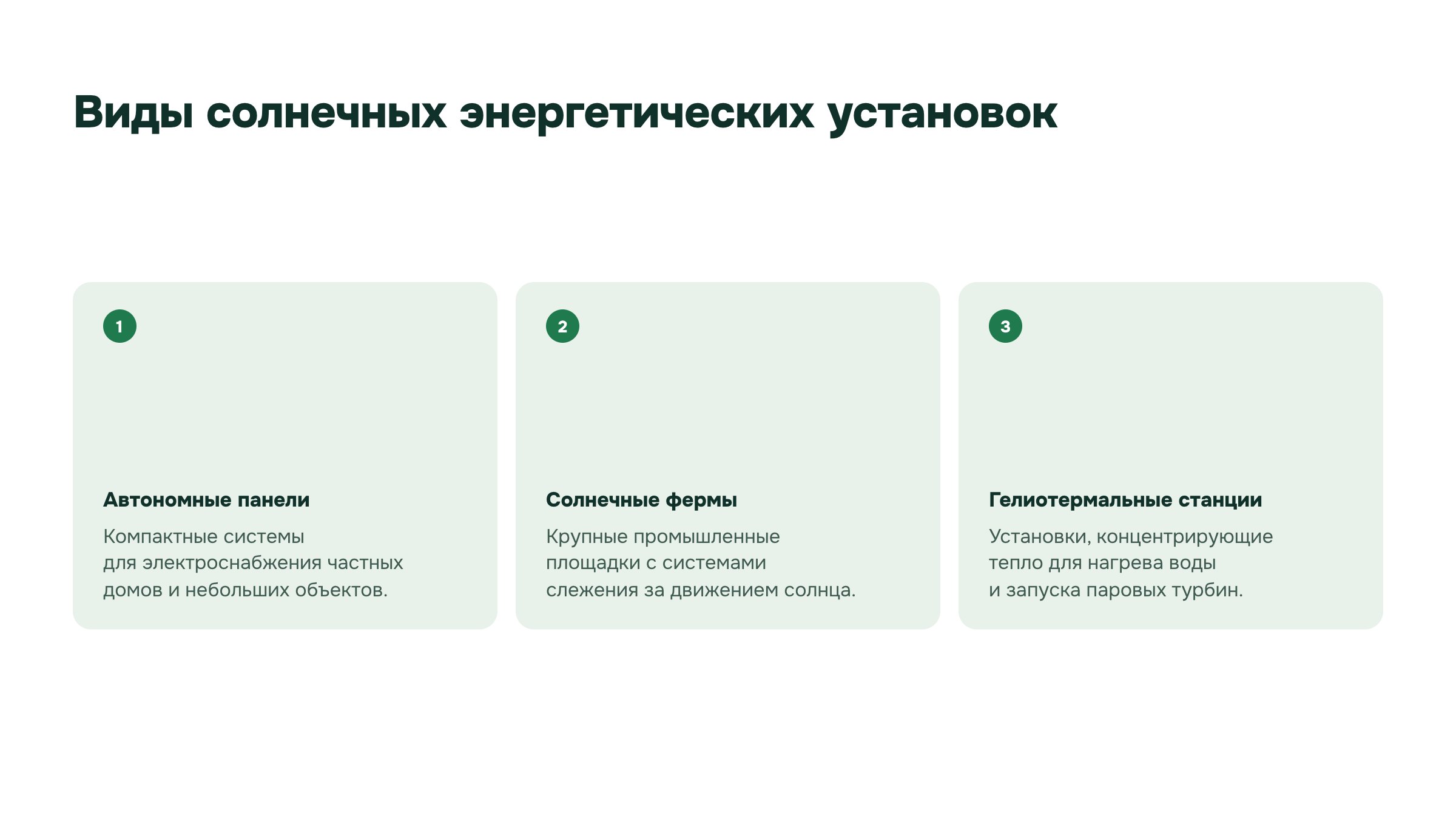 Слайд 6. Виды солнечных энергетических установок. Солнечные установки показаны на примере автономных панелей, крупных станций и систем с концентрацией солнечного тепла.