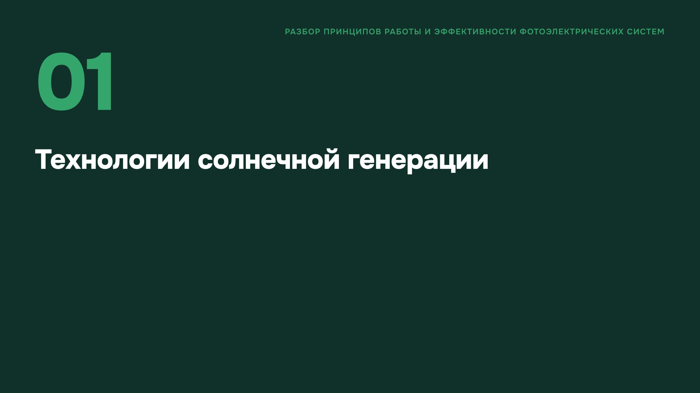 Слайд 7. Технологии солнечной генерации. Раздел о свойствах солнечной генерации и условиях применения фотоэлектрических систем.