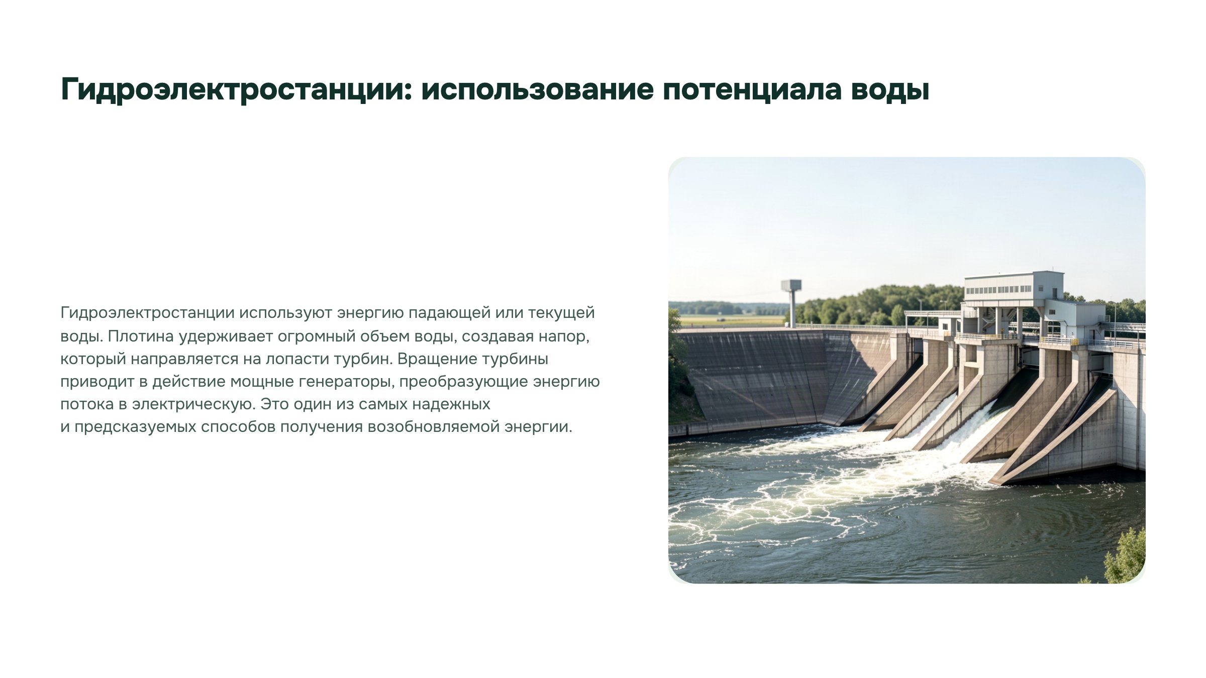 Слайд 13. Гидроэлектростанции: использование потенциала воды. Движение воды приводит в действие турбину и генератор гидроэлектростанции.