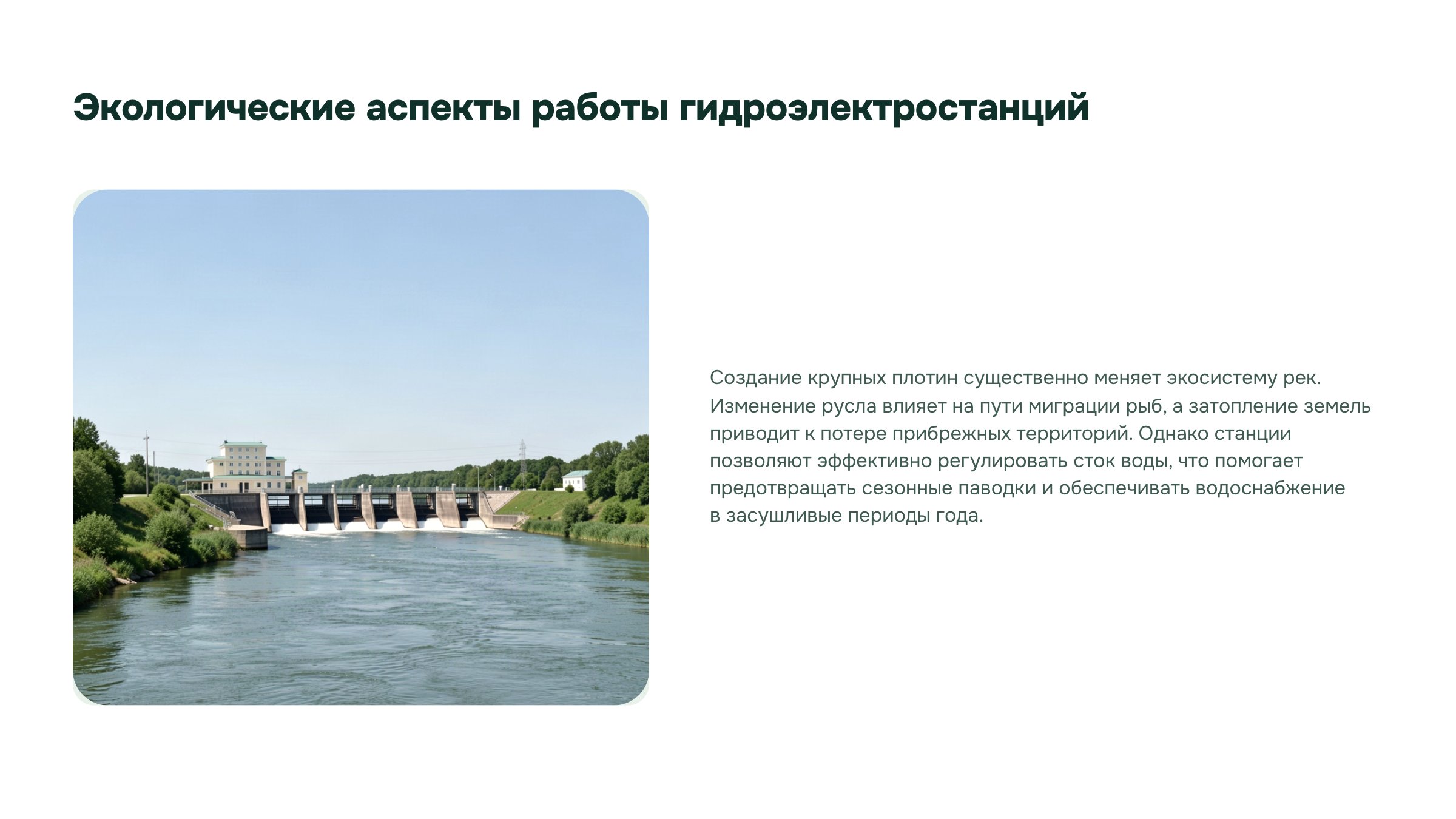 Слайд 15. Экологические аспекты работы гидроэлектростанций. Плотины и водохранилища меняют речные экосистемы, а также могут участвовать в регулировании стока и водоснабжении.
