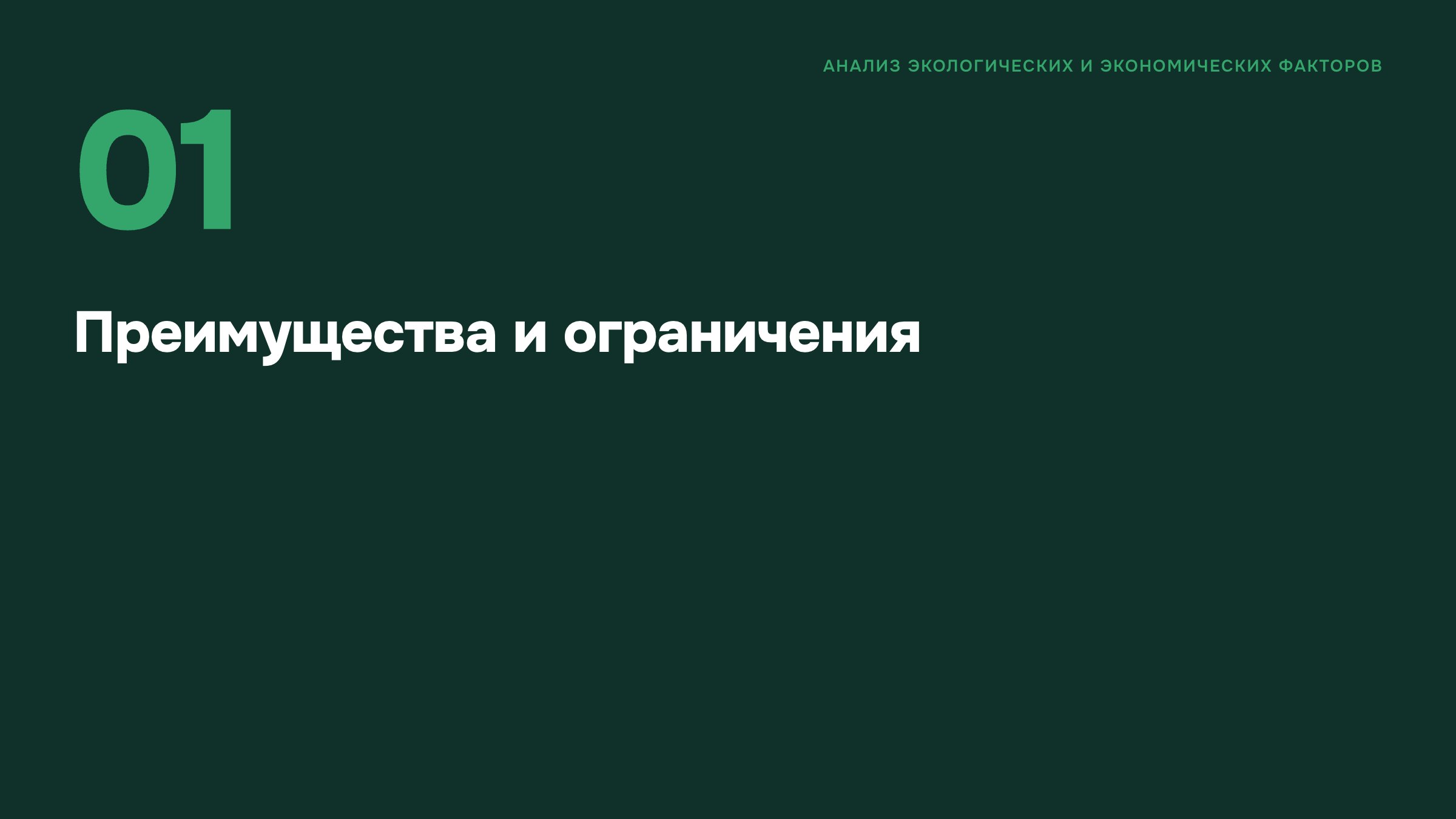Слайд 17. Преимущества и ограничения. Раздел переходит от устройства источников к экологическим и экономическим ограничениям их применения.
