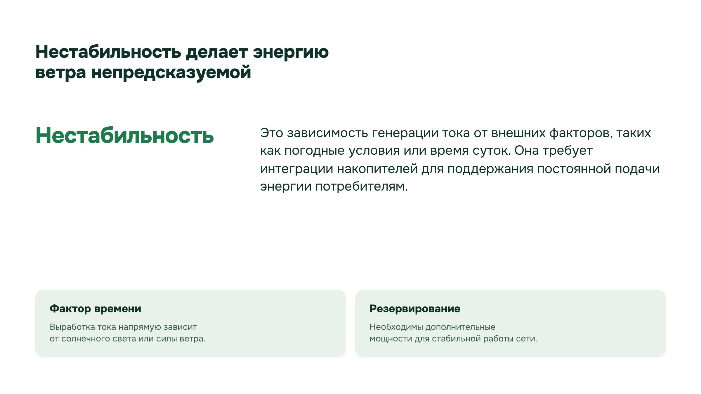 Слайд 18. Нестабильность делает энергию ветра непредсказуемой. Переменная выработка солнца и ветра требует согласования производства и потребления электричества.