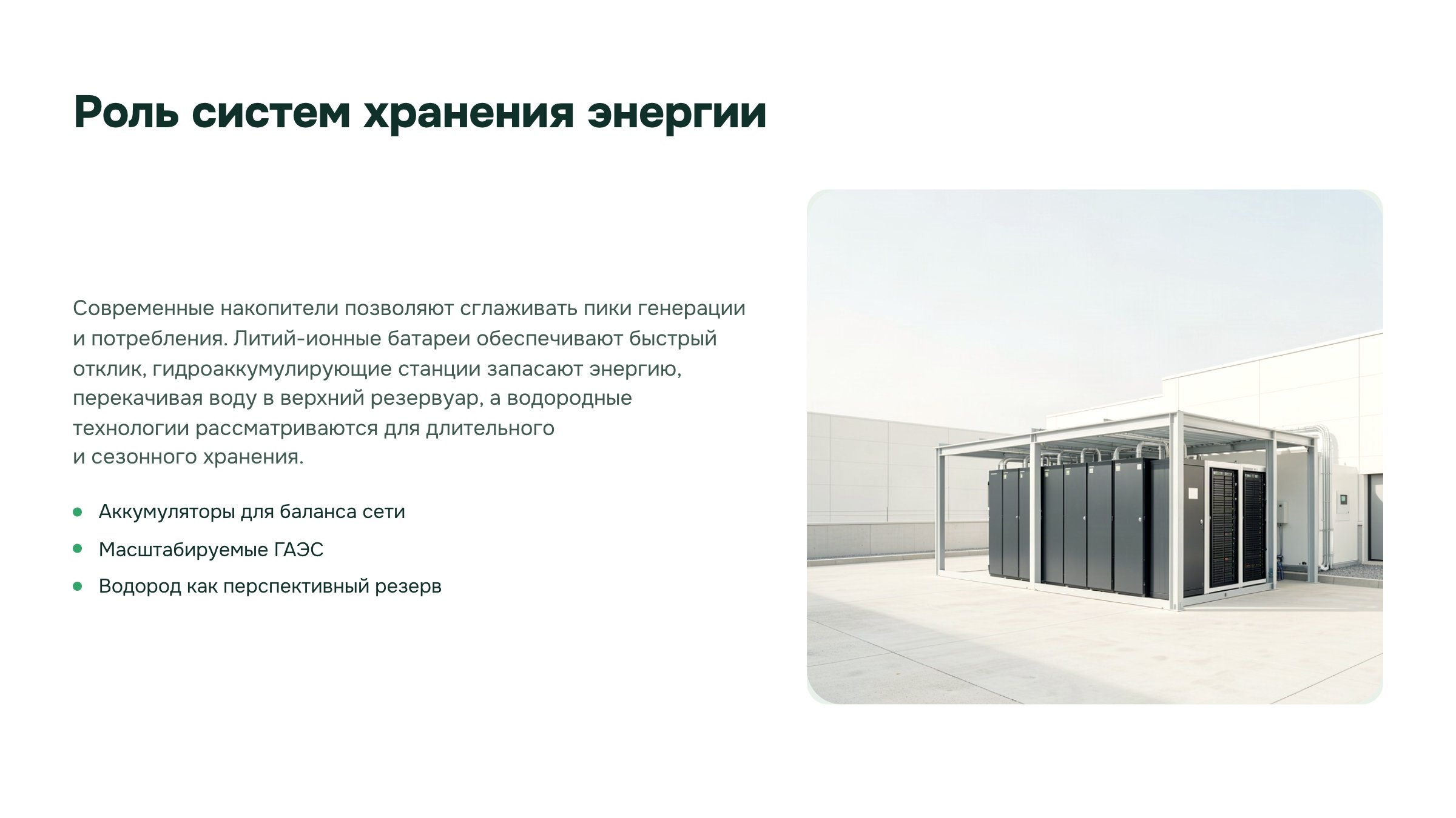 Слайд 19. Роль систем хранения энергии. Аккумуляторы, гидроаккумулирующие станции и водородные технологии рассматриваются как разные способы хранения энергии.
