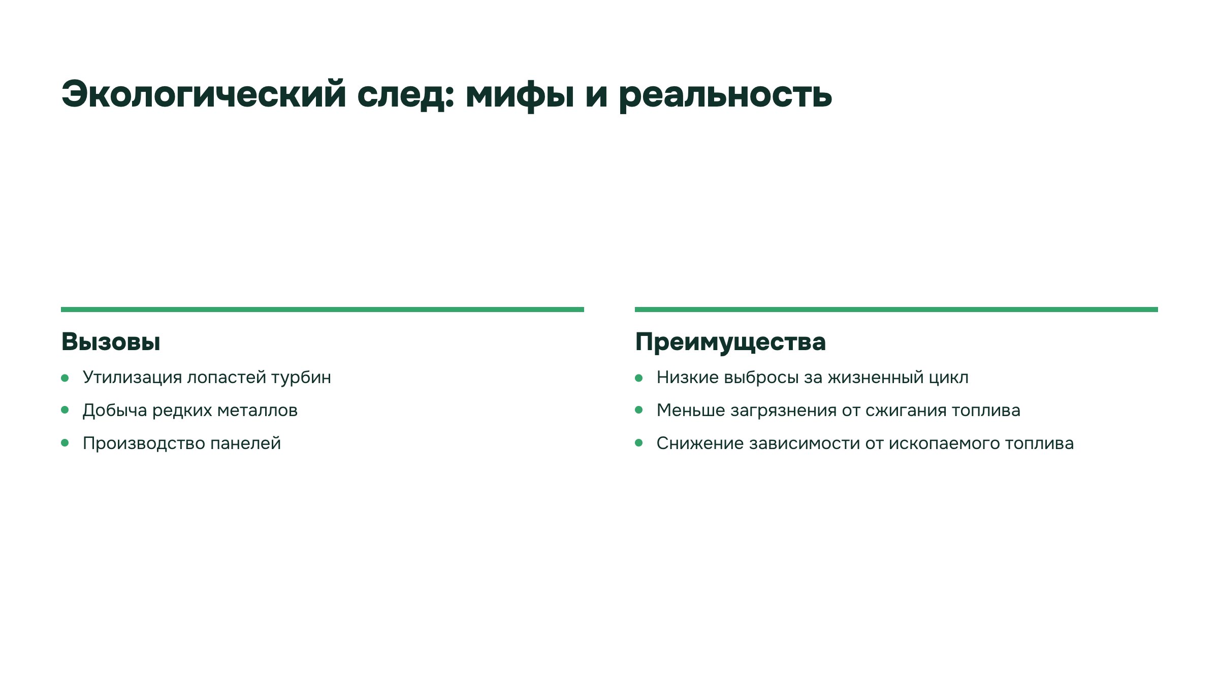Слайд 21. Экологический след: мифы и реальность. Преимущества по выбросам сопоставляются с добычей материалов, производством оборудования и его утилизацией.
