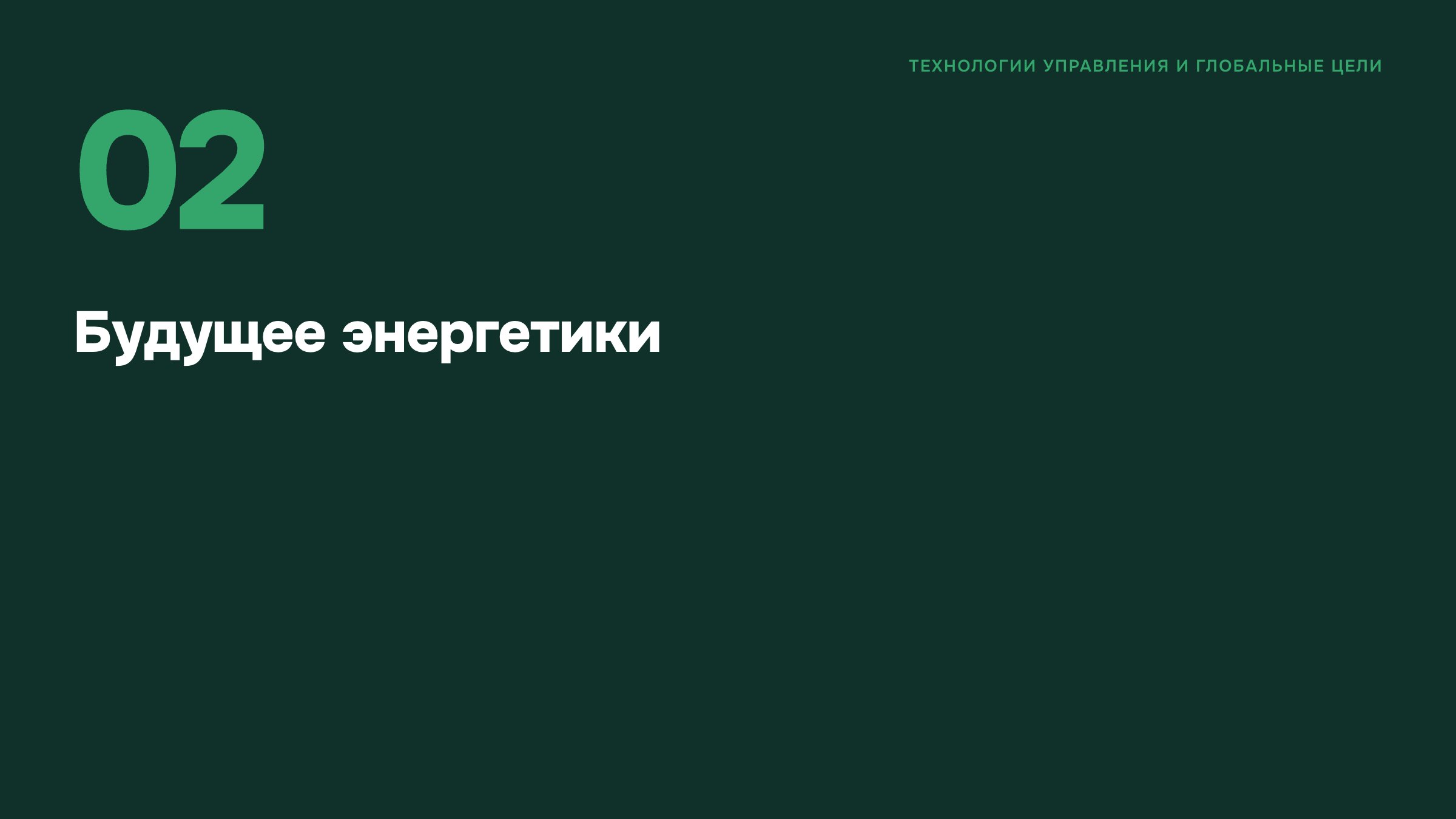 Слайд 23. Будущее энергетики. Раздел об управлении энергосистемами, сочетании технологий и задачах энергетического перехода.