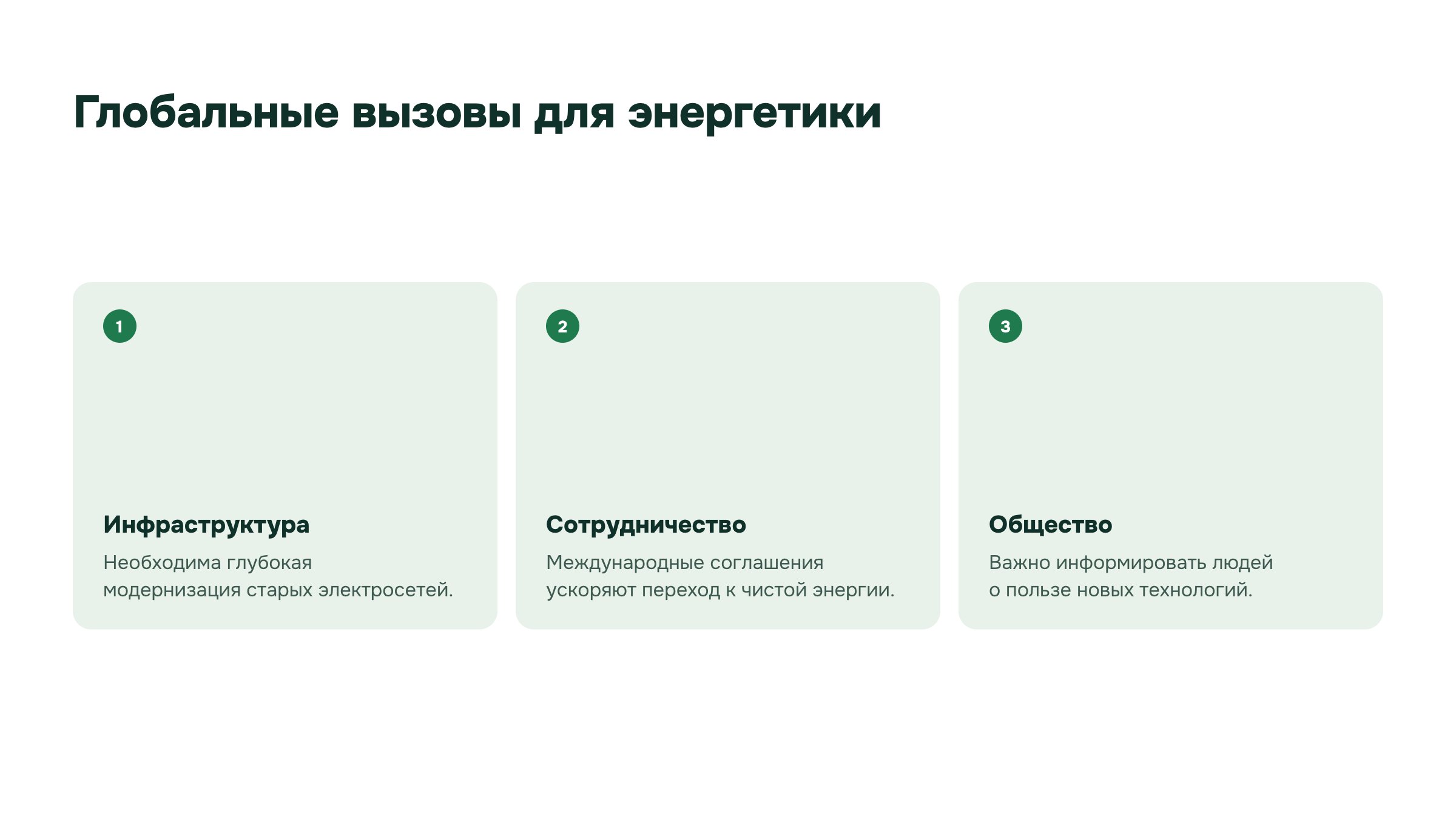 Слайд 27. Глобальные вызовы для энергетики. Развитие энергетики связано с обновлением сетей, сотрудничеством и общественным пониманием технологий.