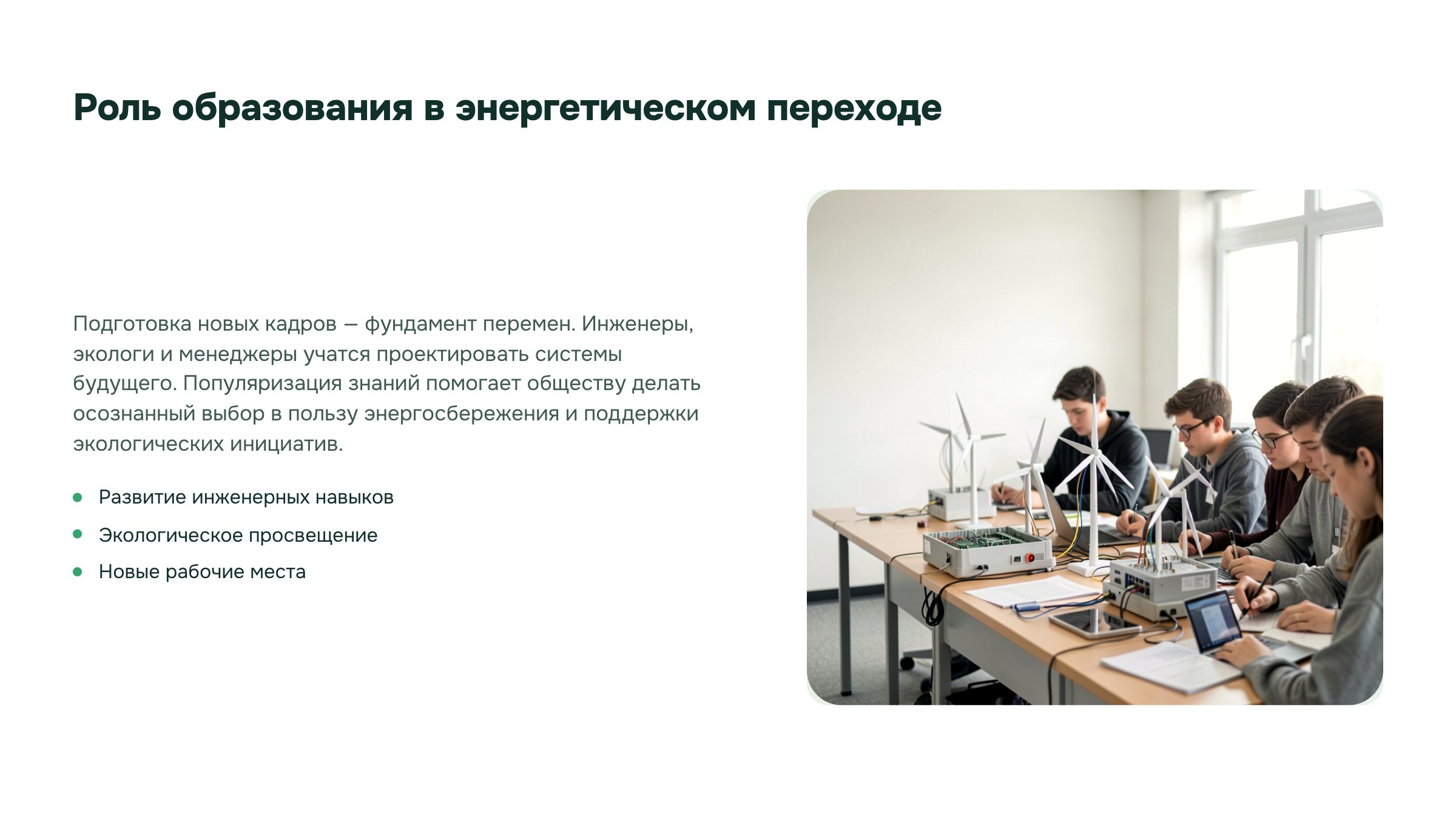 Слайд 28. Роль образования в энергетическом переходе. Подготовка специалистов и экологическое просвещение поддерживают проектирование и применение энергетических решений.
