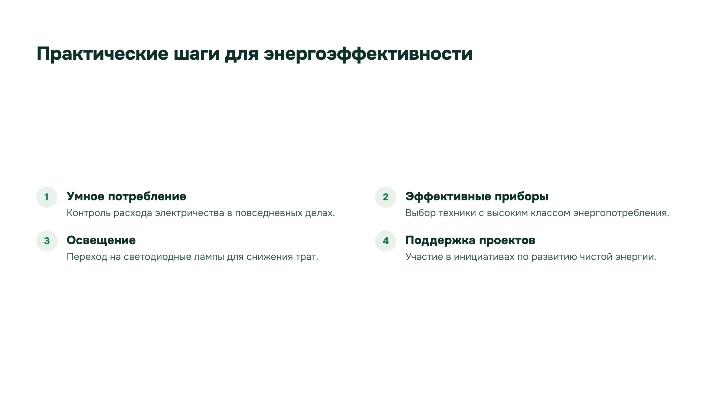 Слайд 29. Практические шаги для энергоэффективности. Повседневные примеры энергосбережения: контроль расхода электричества, эффективная техника и светодиодное освещение.