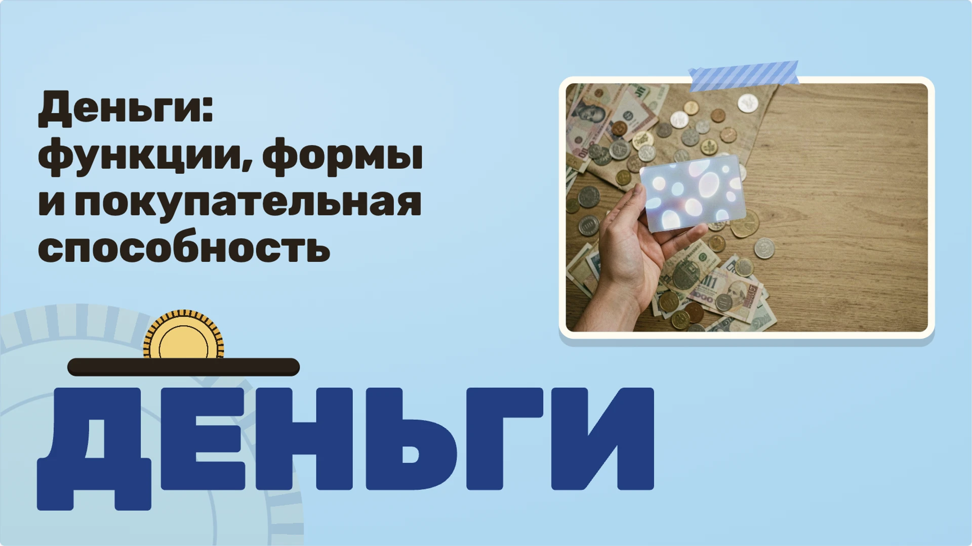 Обложка: Деньги: функции, формы и покупательная способность