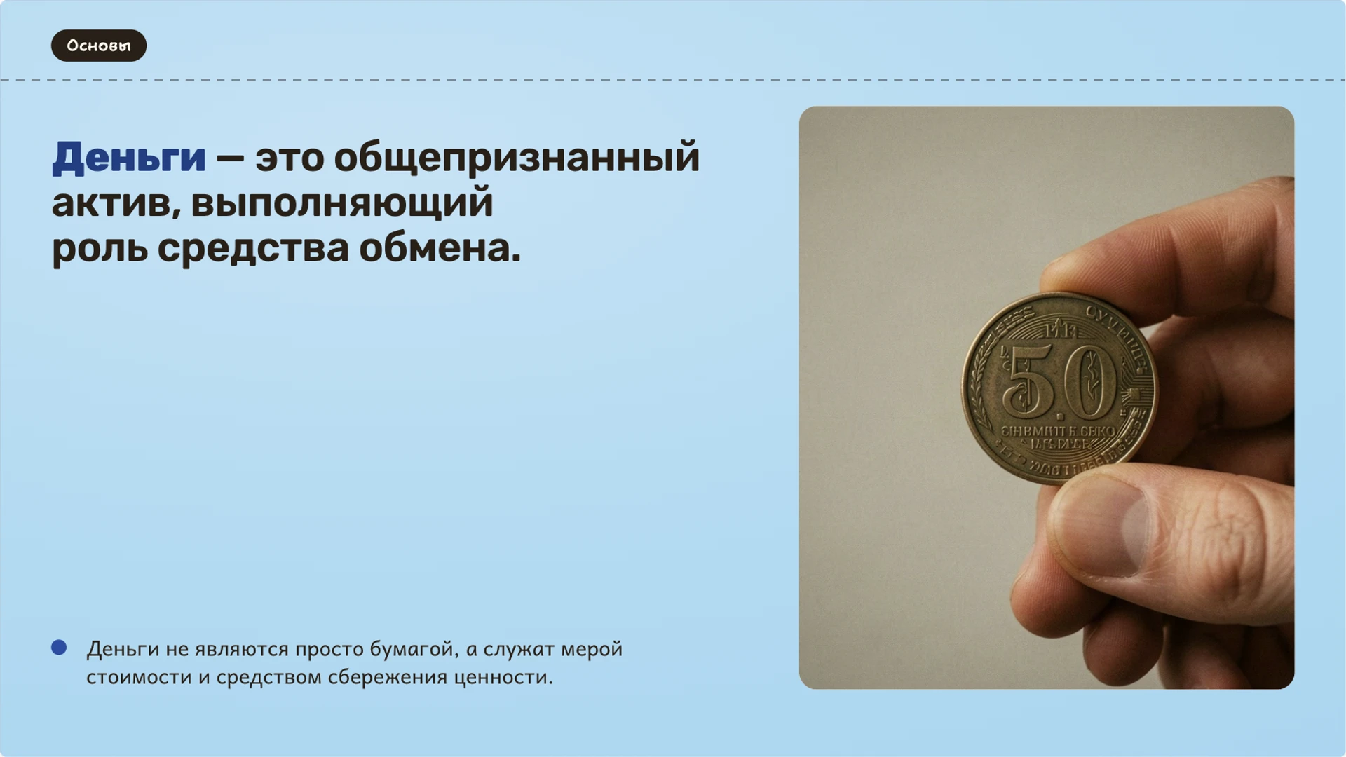 Слайд 3 «Сущность денег как экономического инструмента» из презентации «Деньги: функции, формы и покупательная способность».