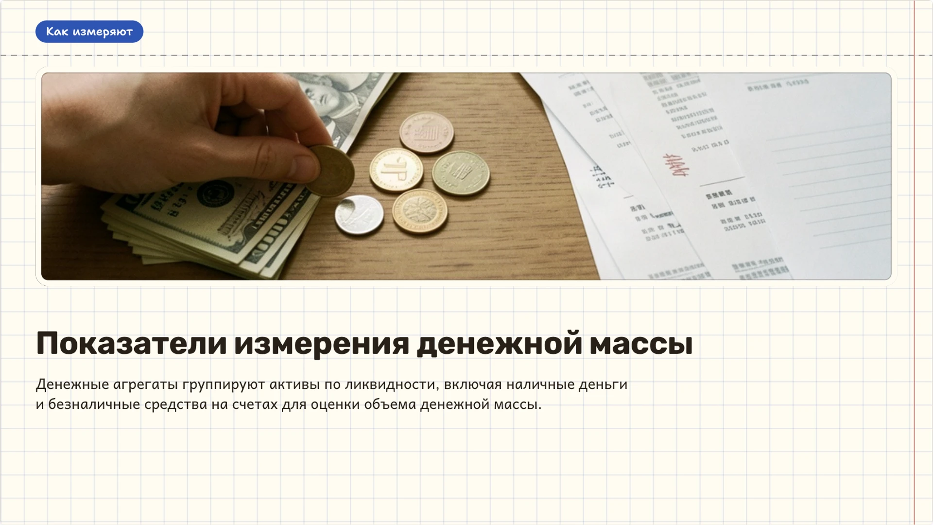 Слайд 4 «Показатели измерения денежной массы» из презентации «Деньги: функции, формы и покупательная способность».