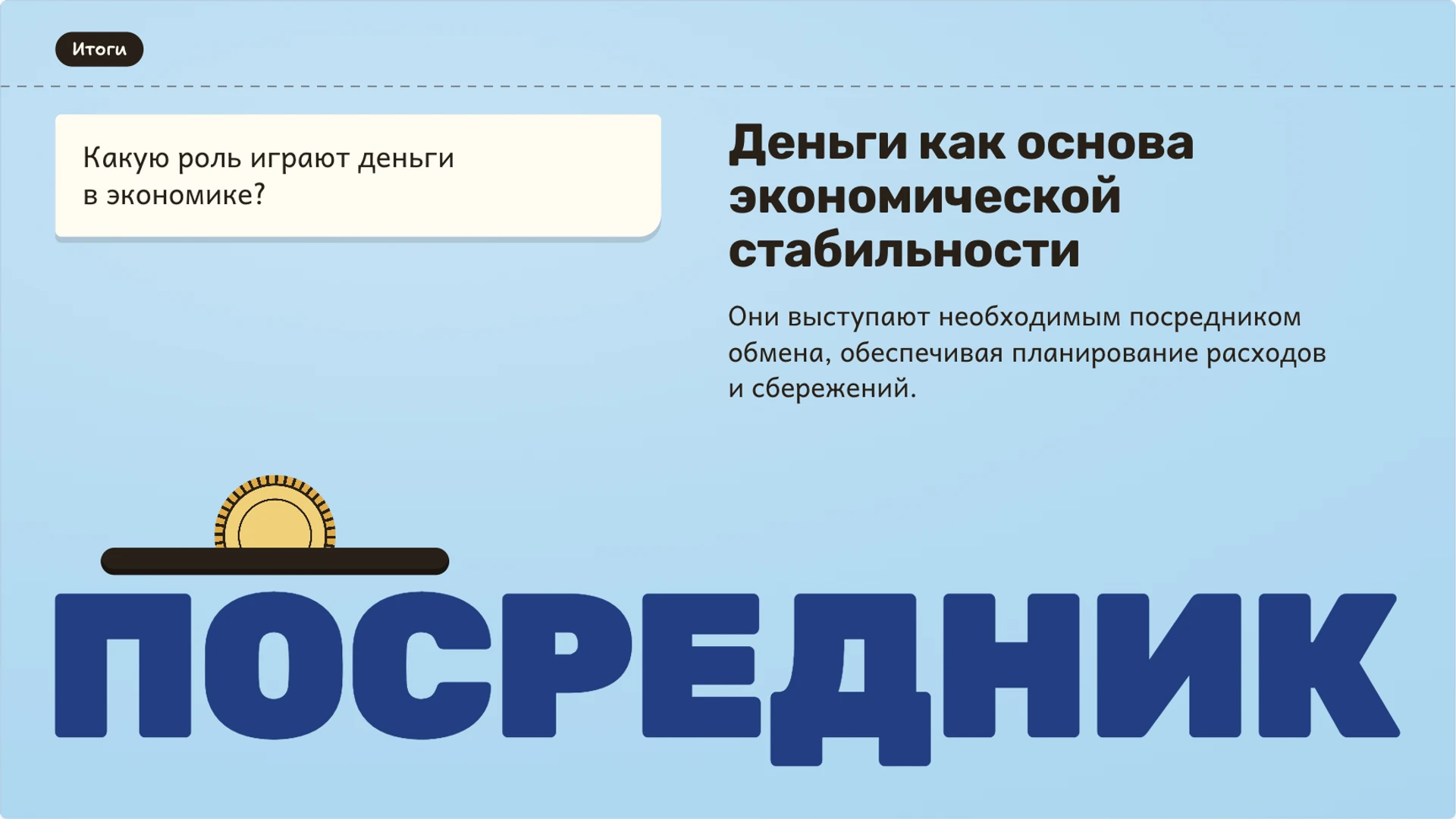 Слайд 9 «Деньги как основа экономической стабильности» из презентации «Деньги: функции, формы и покупательная способность».