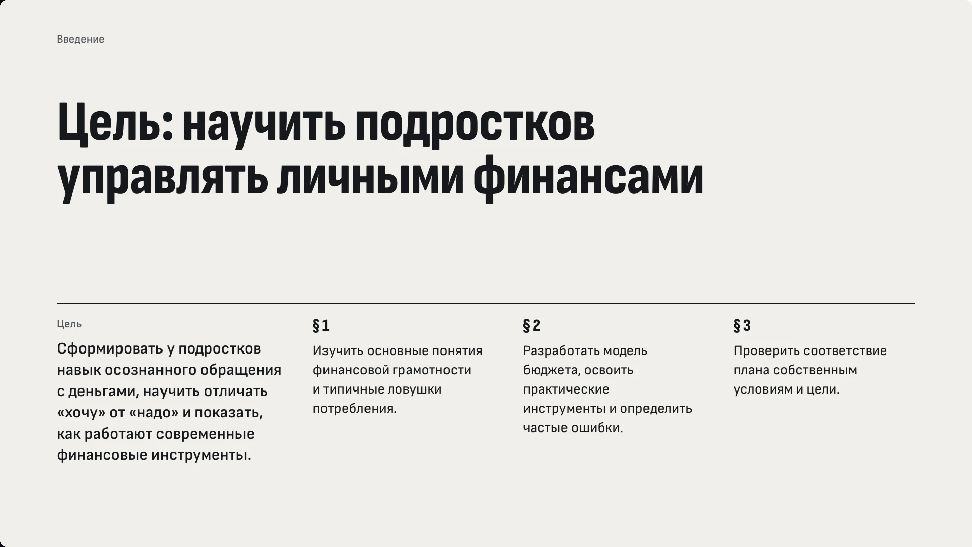Слайд 2 «Цель: научить подростков управлять личными финансами» из презентации «Финансовая грамотность».