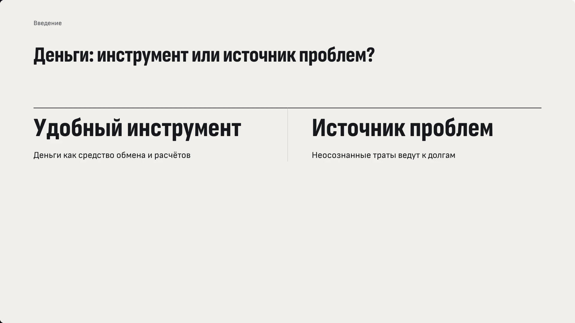 Слайд 3 «Деньги: инструмент или источник проблем?» из презентации «Финансовая грамотность».