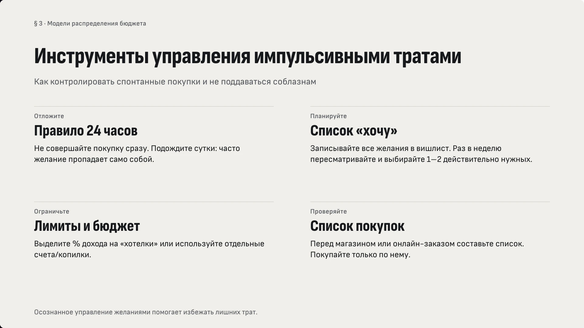 Слайд 7 «Инструменты управления импульсивными тратами» из презентации «Финансовая грамотность».