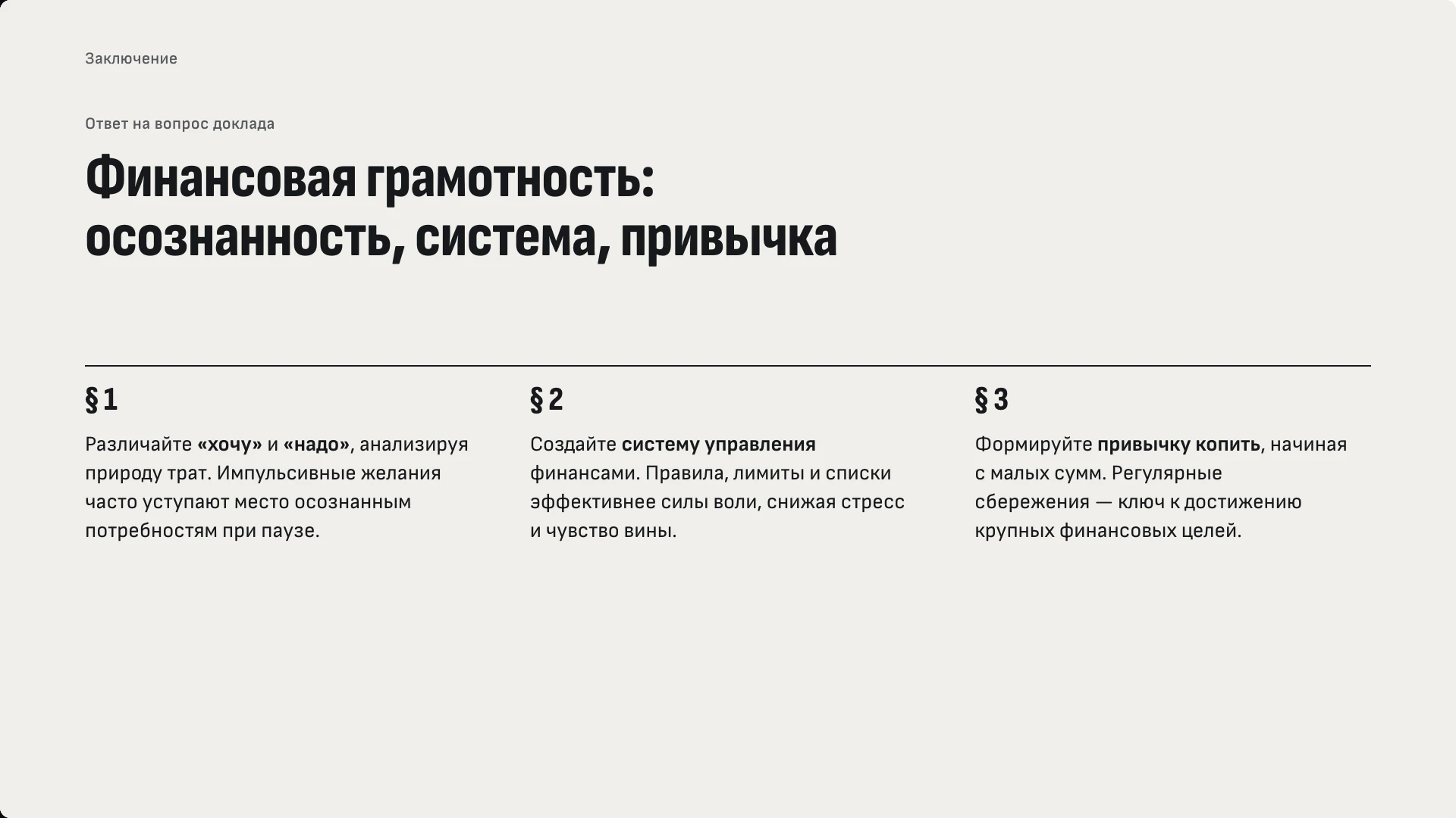 Слайд 9 «Финансовая грамотность: осознанность, система, привычка» из презентации «Финансовая грамотность».