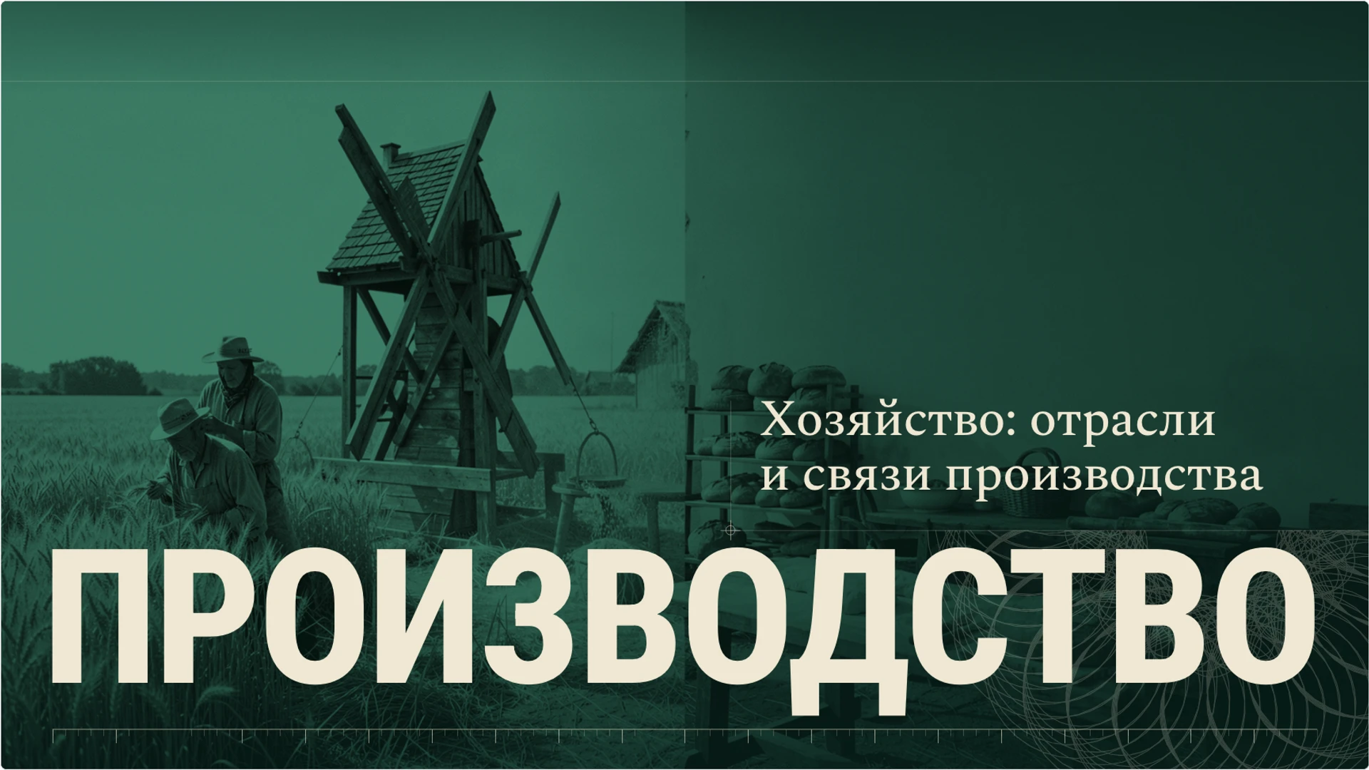 Обложка: Хозяйство: отрасли и связи производства