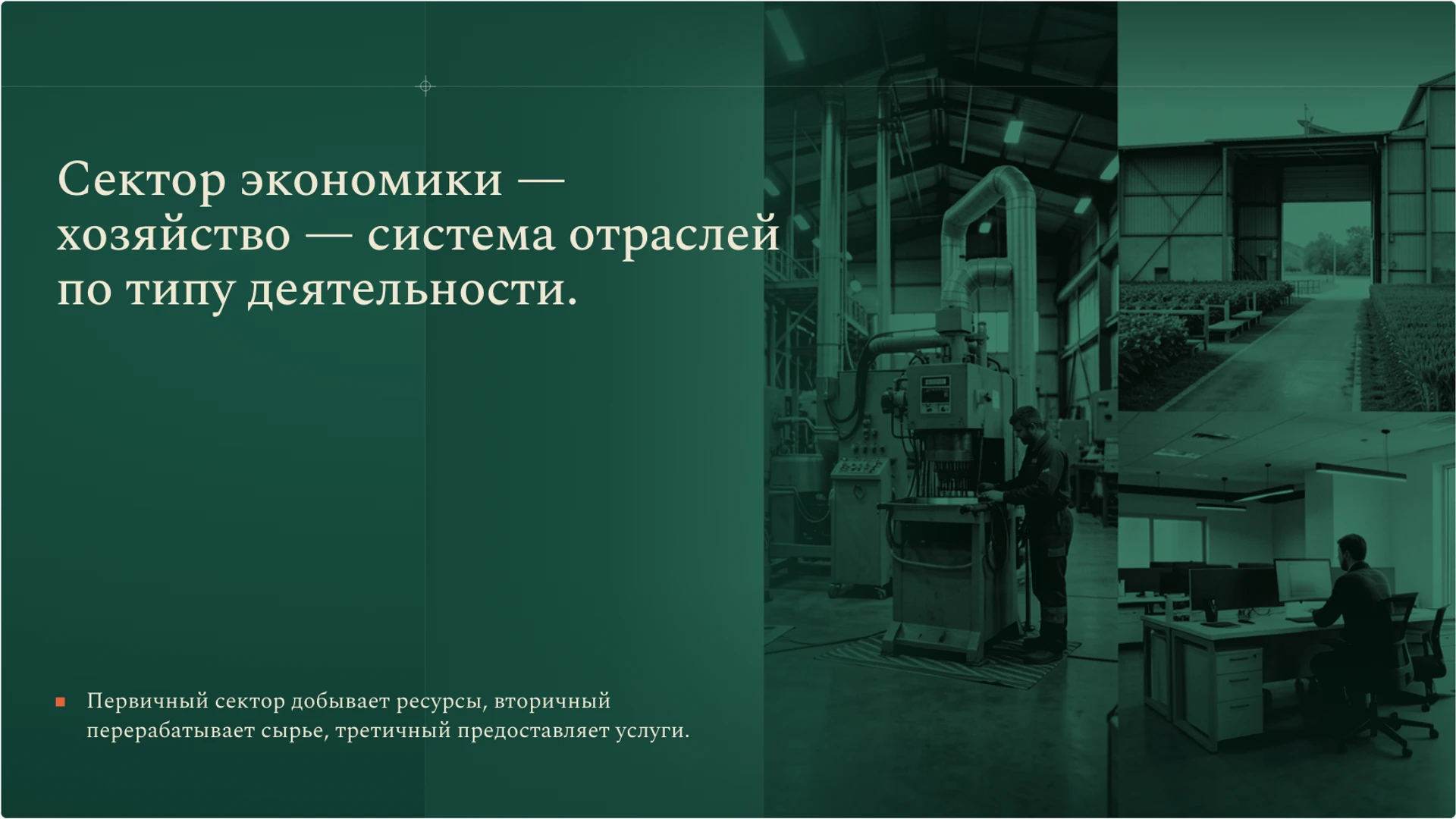 Слайд 3 «Определение хозяйства и секторная структура» из презентации «Хозяйство: отрасли и связи производства».