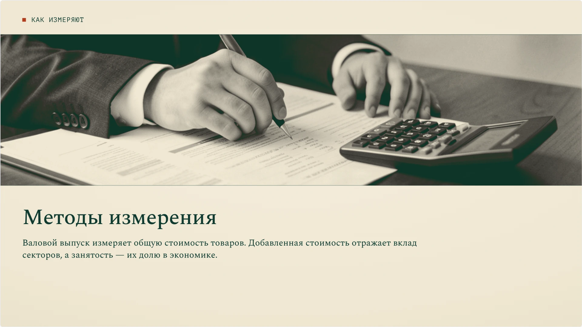 Слайд 4 «Методы измерения» из презентации «Хозяйство: отрасли и связи производства».