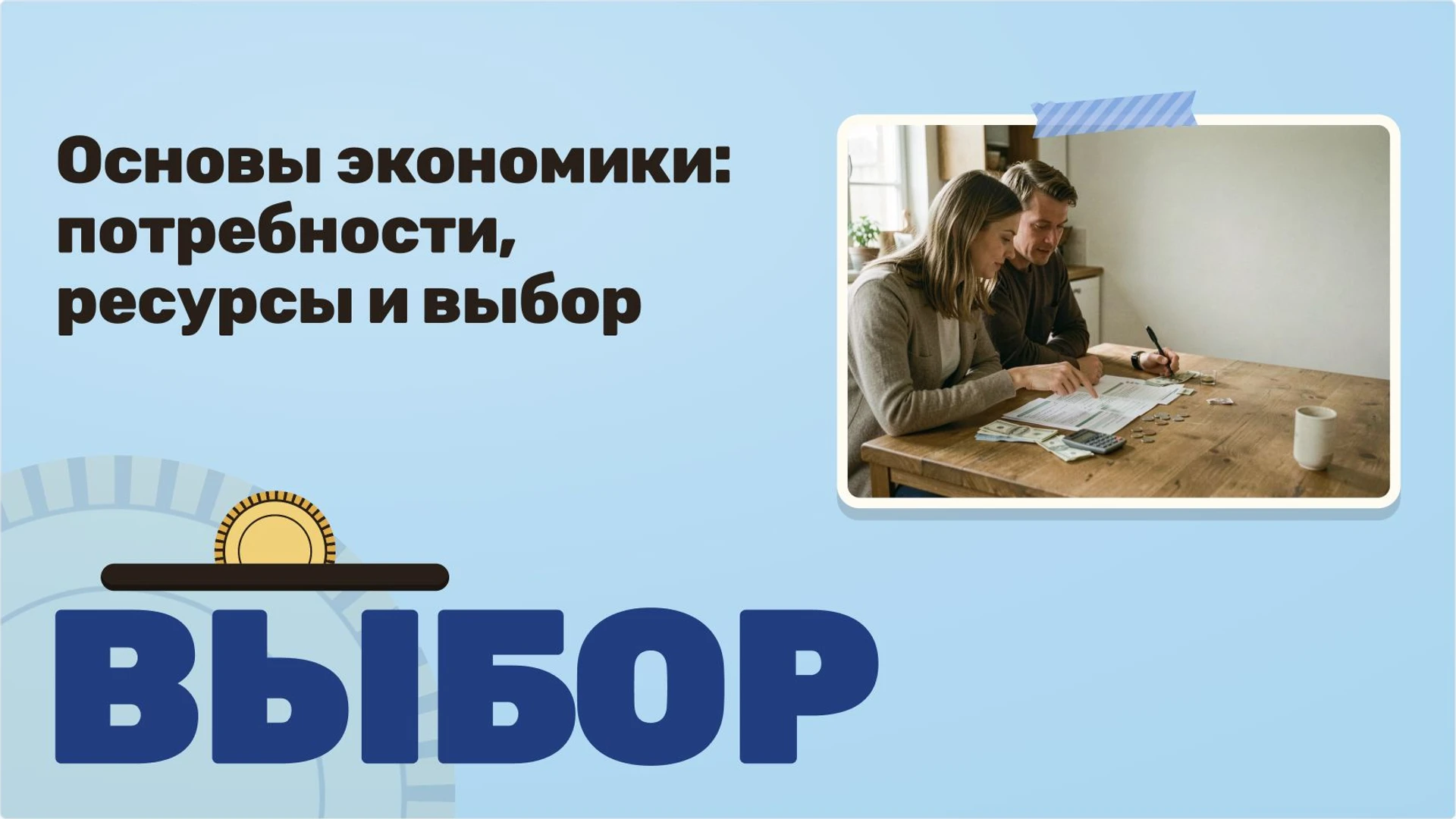 Обложка: Основы экономики: потребности, ресурсы и выбор