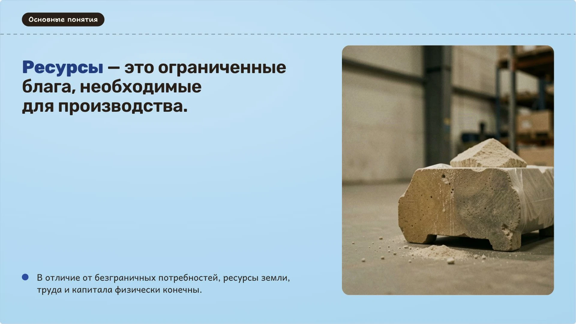 Слайд 3 «Суть ограниченности ресурсов и потребностей человека» из презентации «Основы экономики: потребности, ресурсы и выбор».