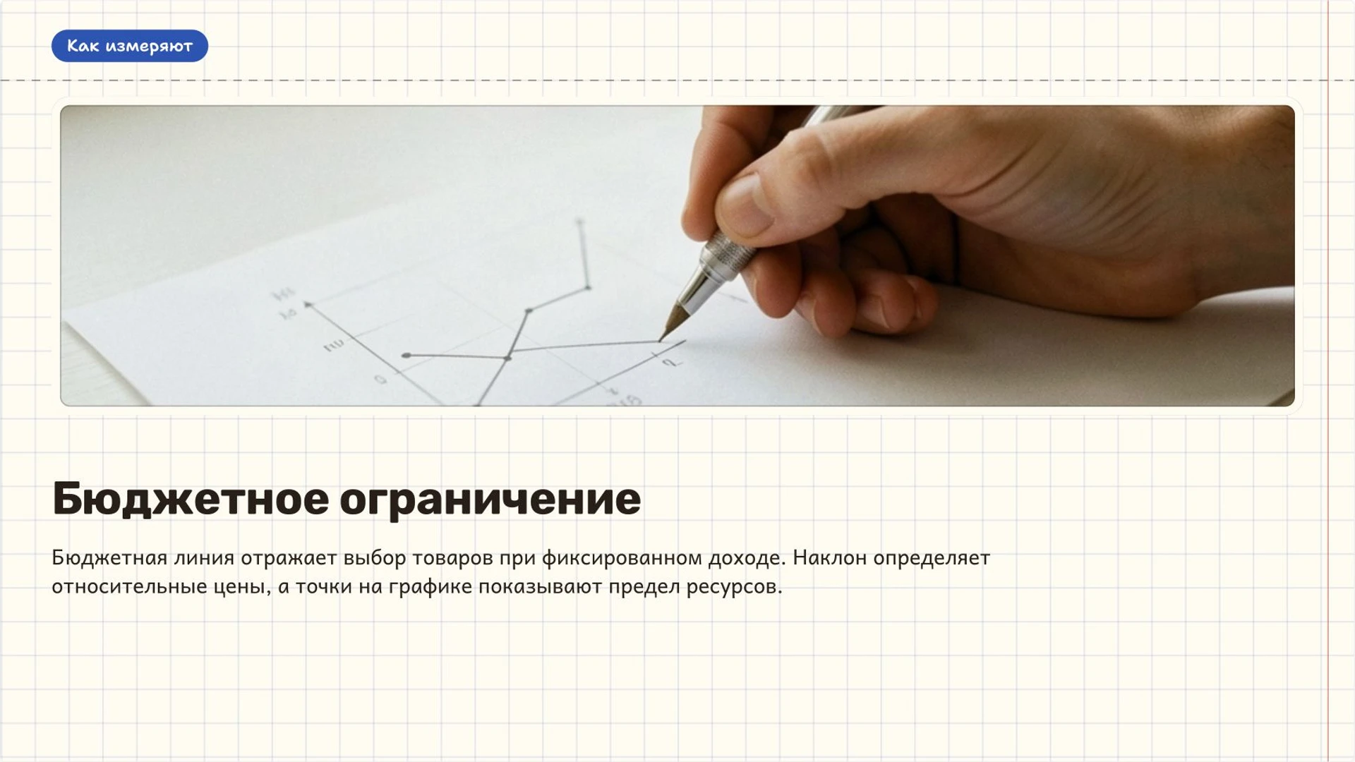 Слайд 4 «Бюджетное ограничение» из презентации «Основы экономики: потребности, ресурсы и выбор».