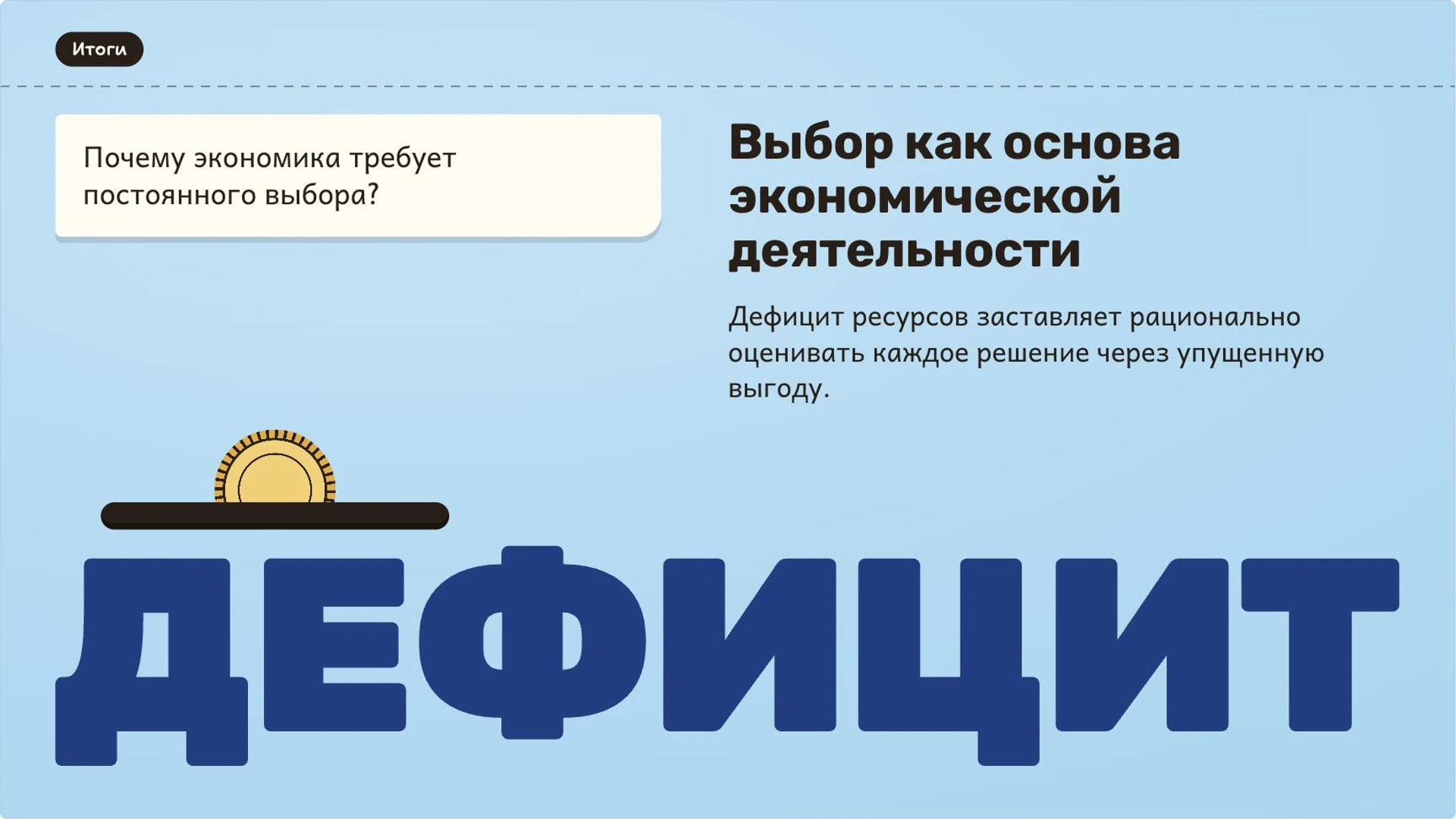 Слайд 9 «Выбор как основа экономической деятельности» из презентации «Основы экономики: потребности, ресурсы и выбор».