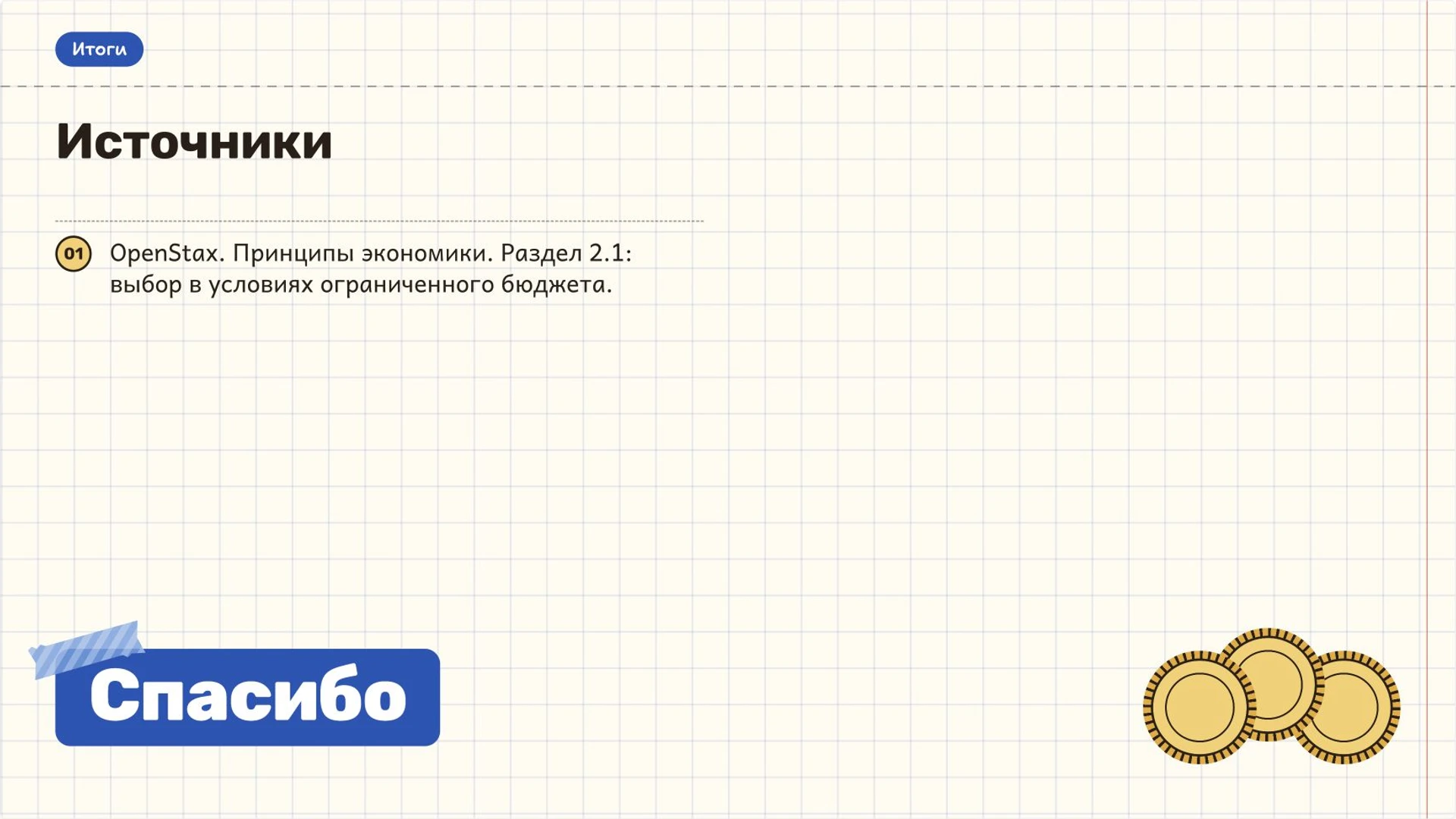 Слайд 10 «Источники» из презентации «Основы экономики: потребности, ресурсы и выбор».