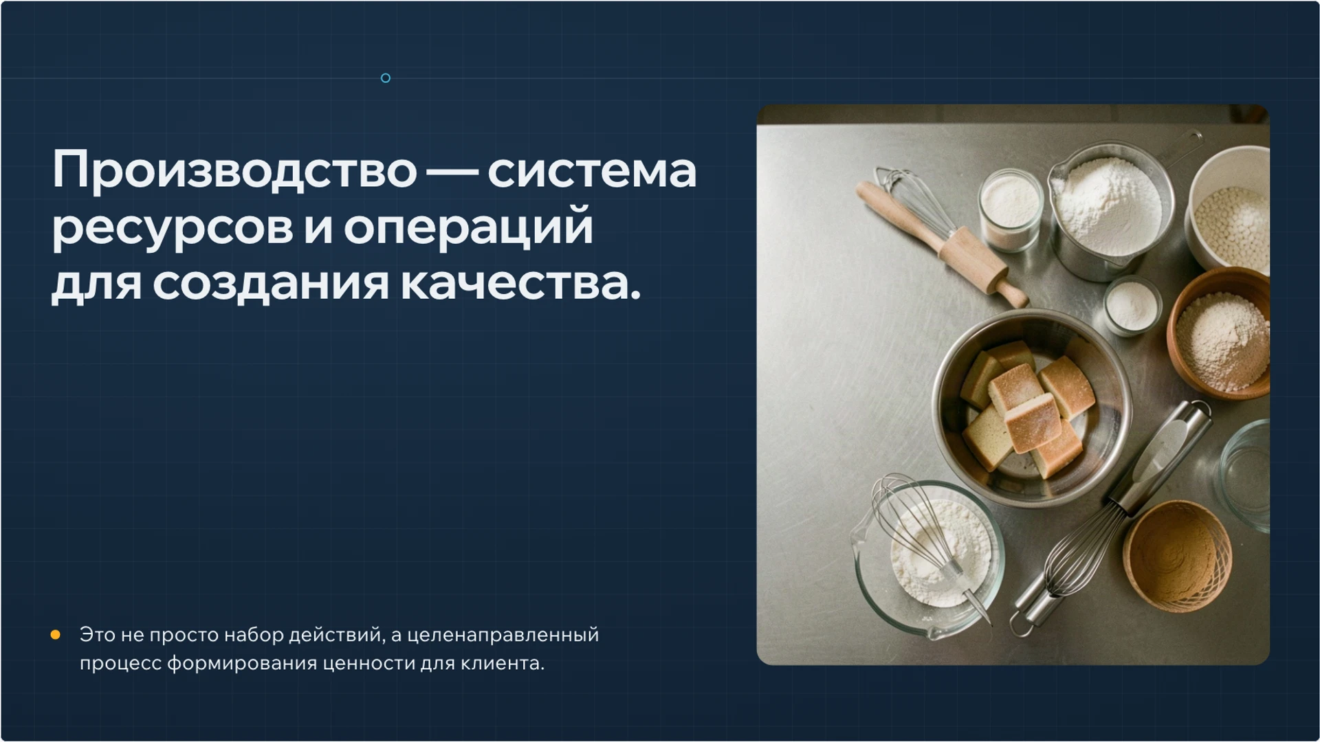 Слайд 3 «Сущность управления производством в пекарне» из презентации «Управление производством: ресурсы, процесс и качество».