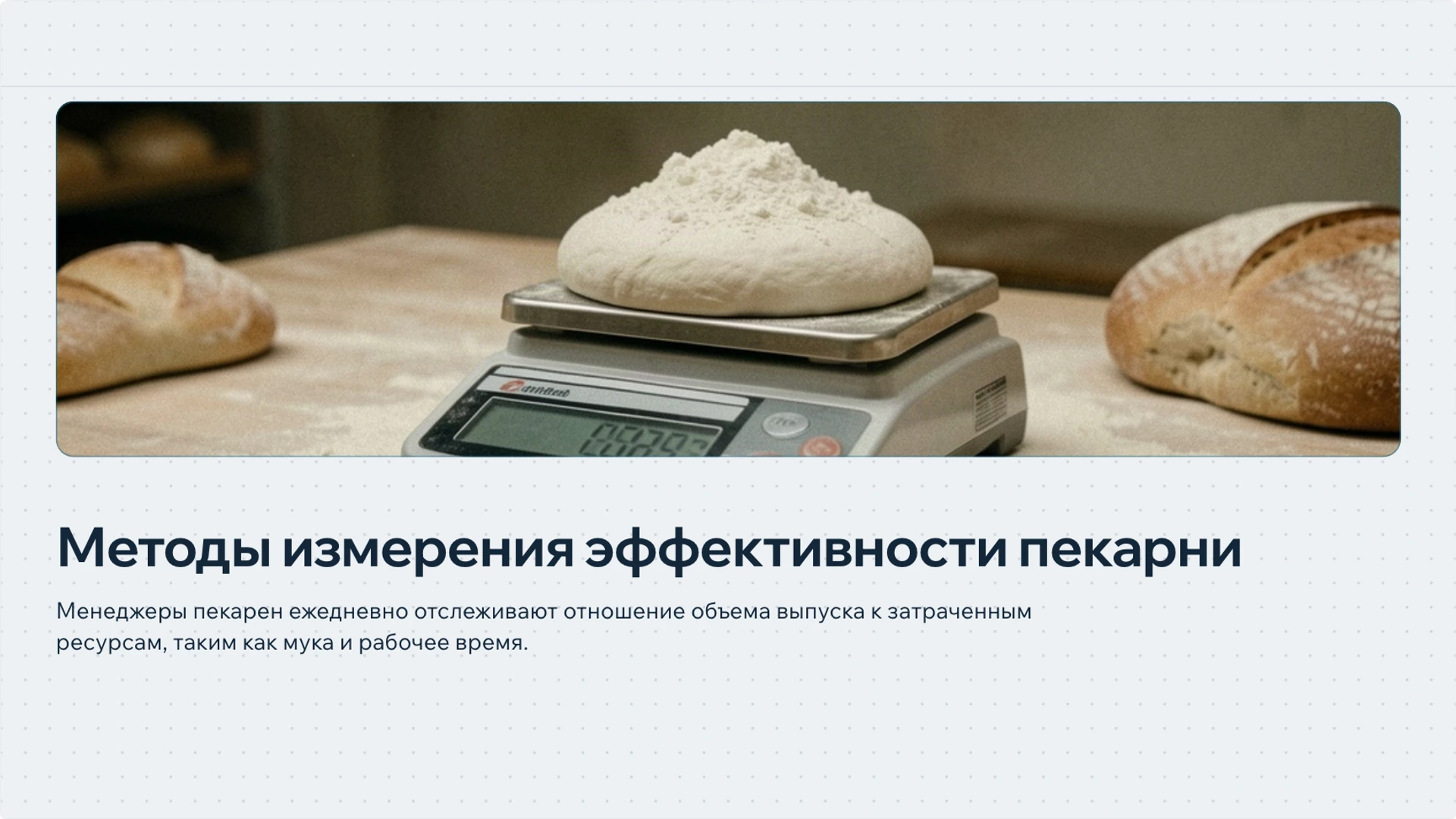 Слайд 4 «Методы измерения эффективности пекарни» из презентации «Управление производством: ресурсы, процесс и качество».