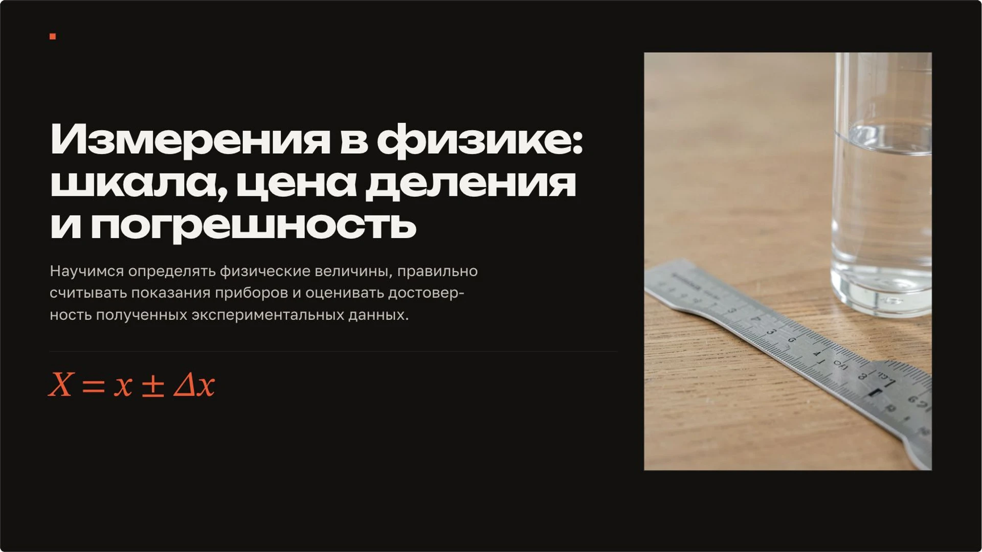Обложка: Измерения в физике: шкала, цена деления и погрешность