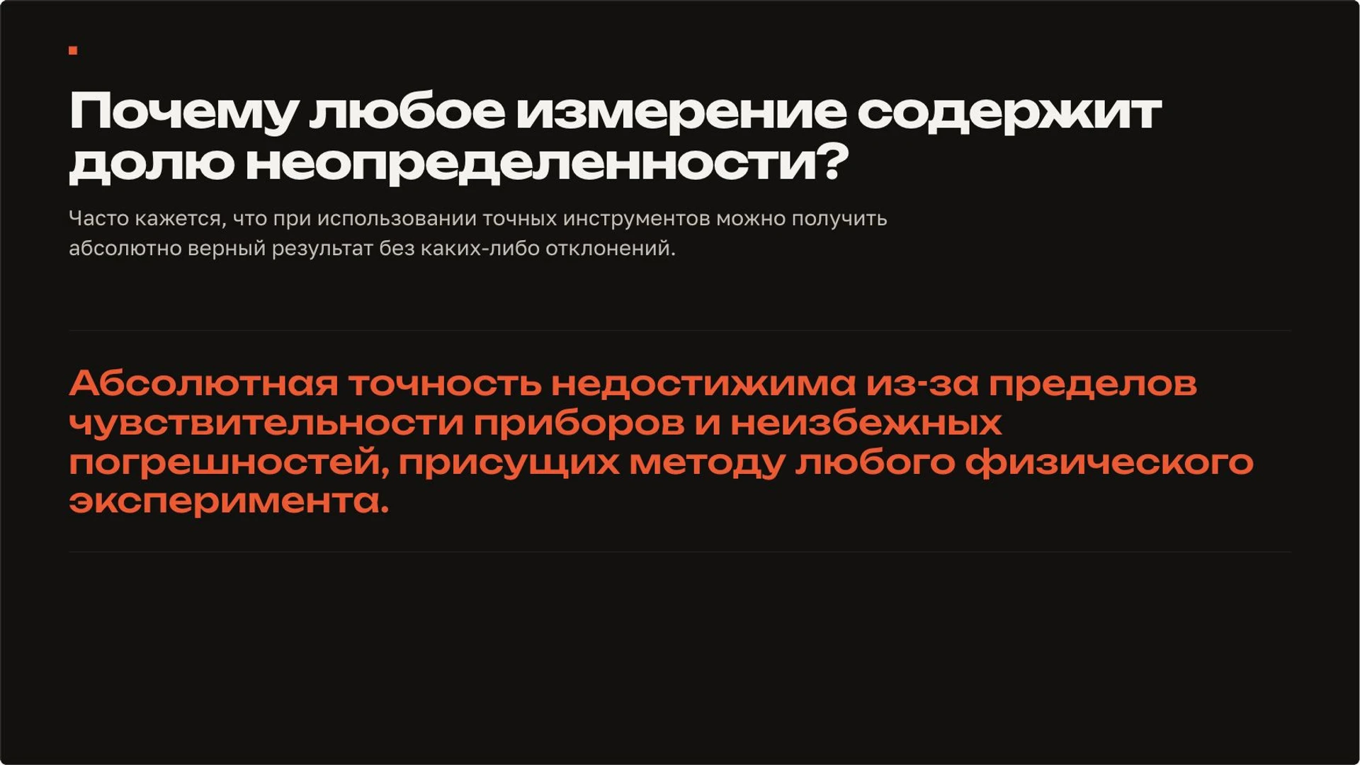 Слайд 2 «Почему любое измерение содержит долю неопределенности?» из презентации «Измерения в физике: шкала, цена деления и погрешность».