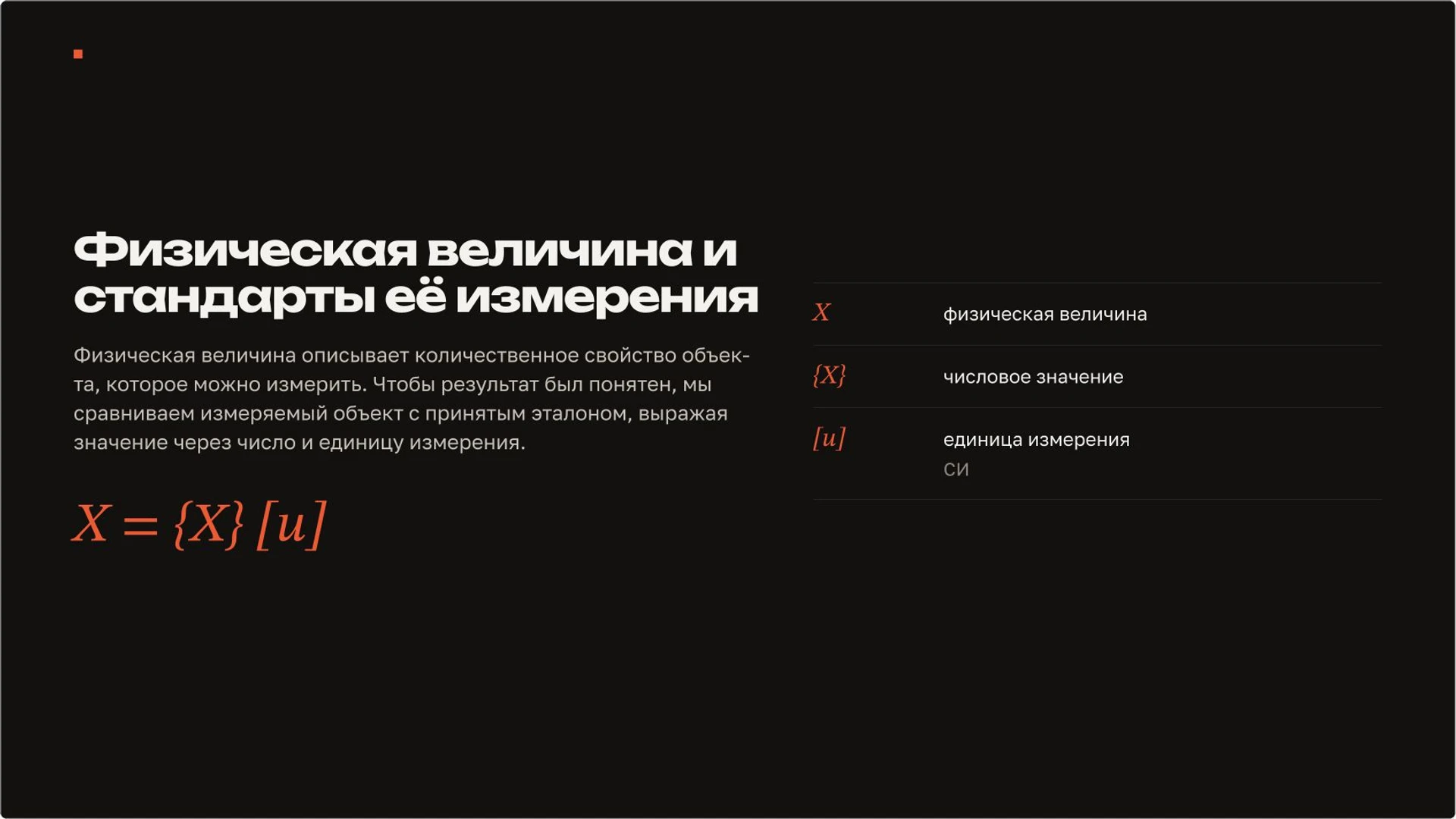 Слайд 3 «Физическая величина и стандарты её измерения» из презентации «Измерения в физике: шкала, цена деления и погрешность».