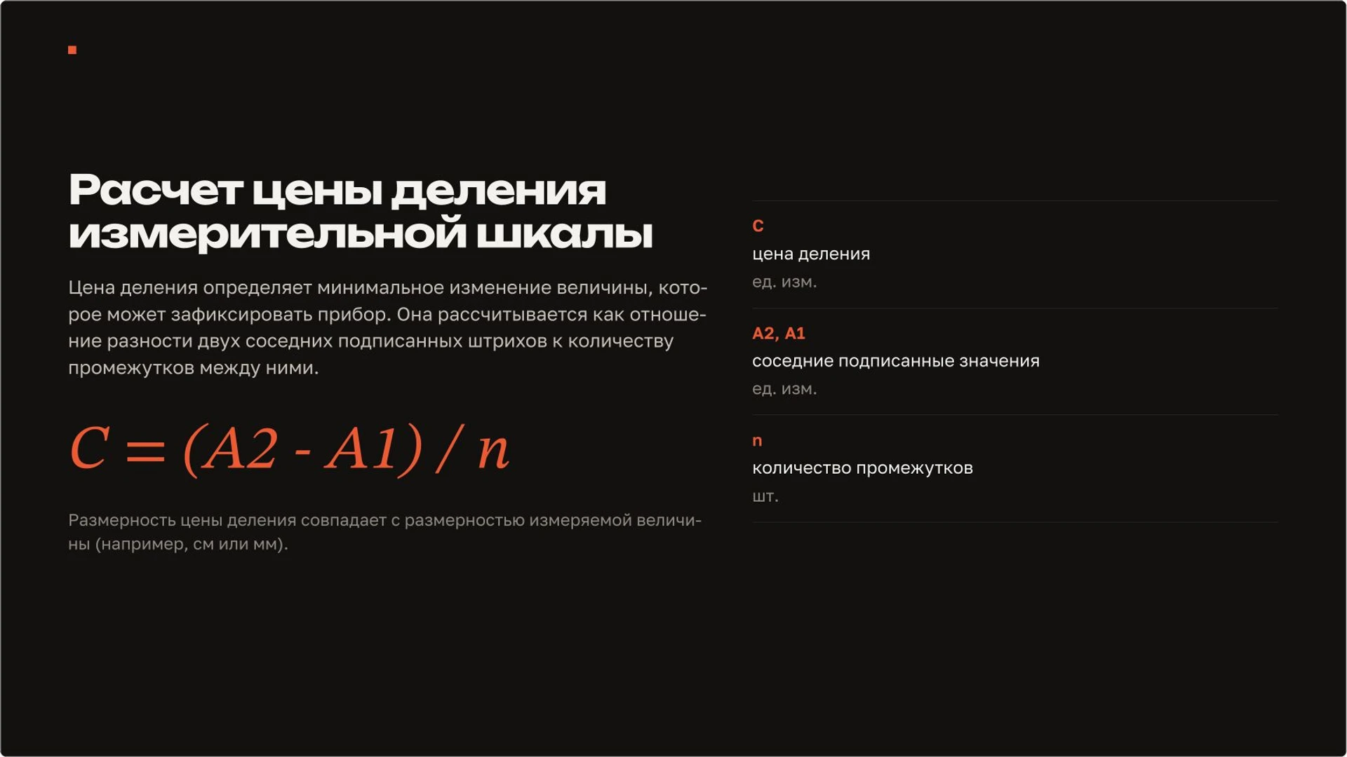 Слайд 5 «Расчет цены деления измерительной шкалы» из презентации «Измерения в физике: шкала, цена деления и погрешность».