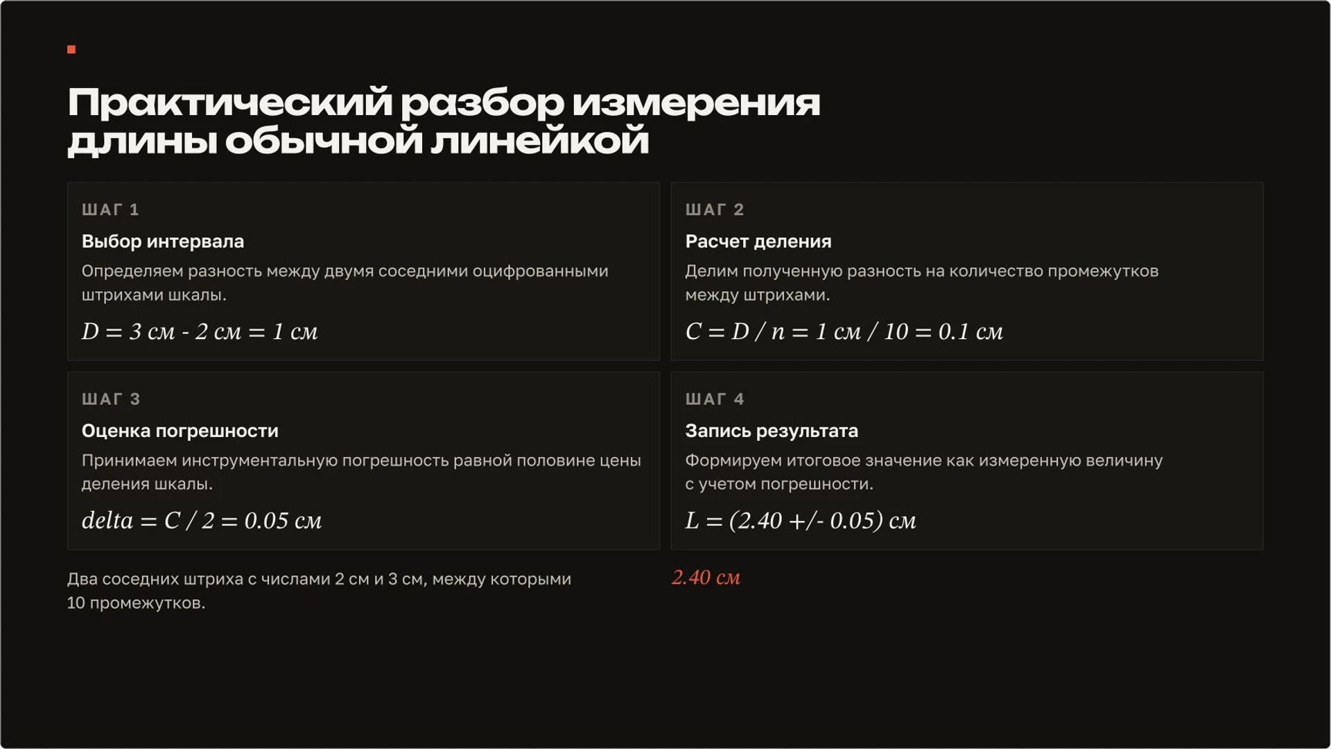 Слайд 7 «Практический разбор измерения длины обычной линейкой» из презентации «Измерения в физике: шкала, цена деления и погрешность».