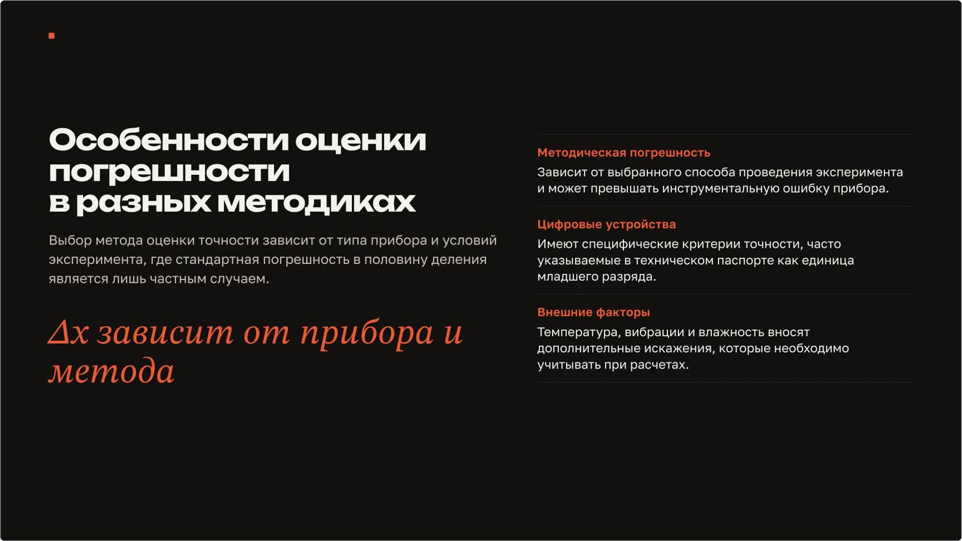 Слайд 8 «Особенности оценки погрешности в разных методиках» из презентации «Измерения в физике: шкала, цена деления и погрешность».
