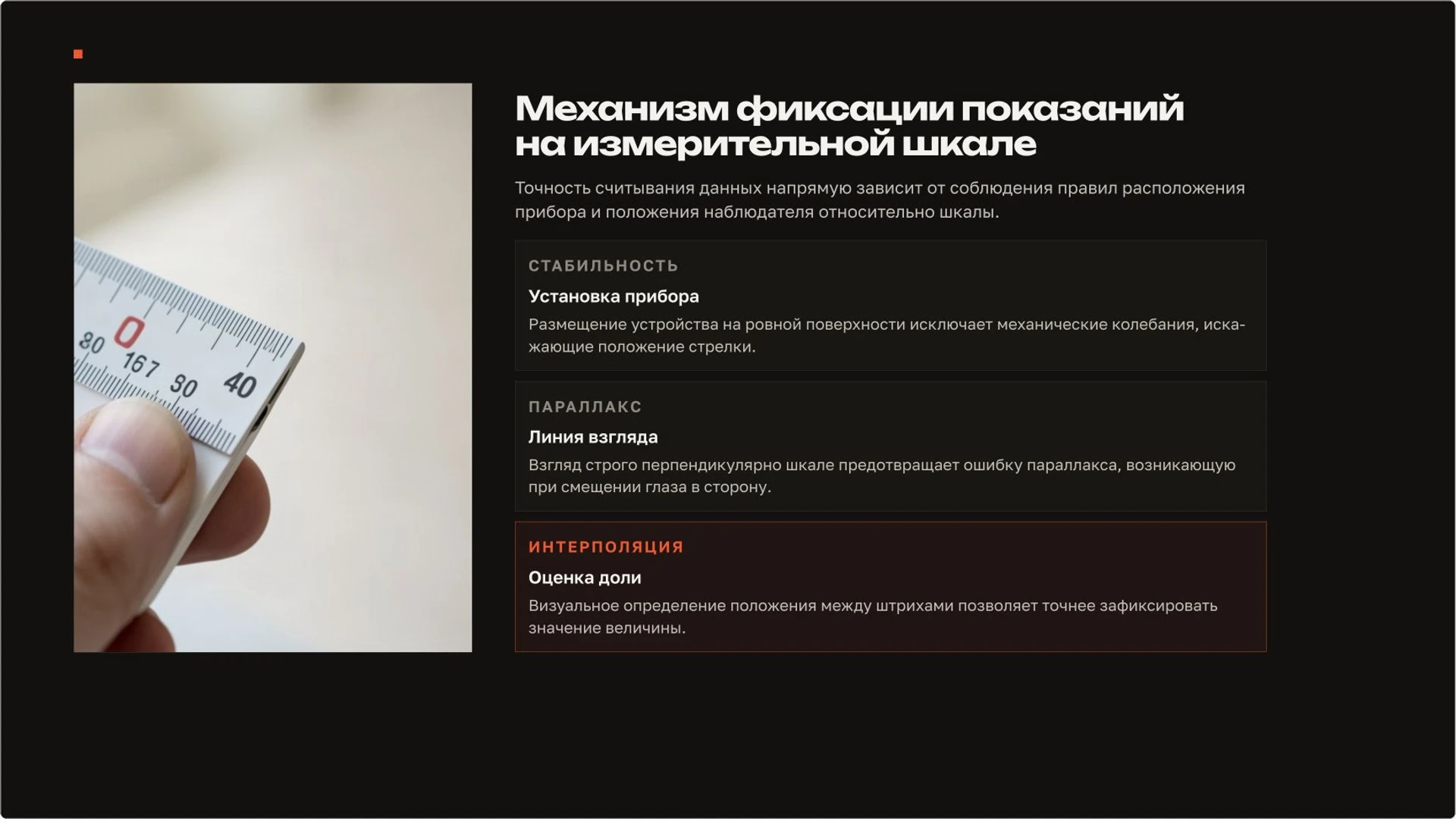 Слайд 9 «Механизм фиксации показаний на измерительной шкале» из презентации «Измерения в физике: шкала, цена деления и погрешность».