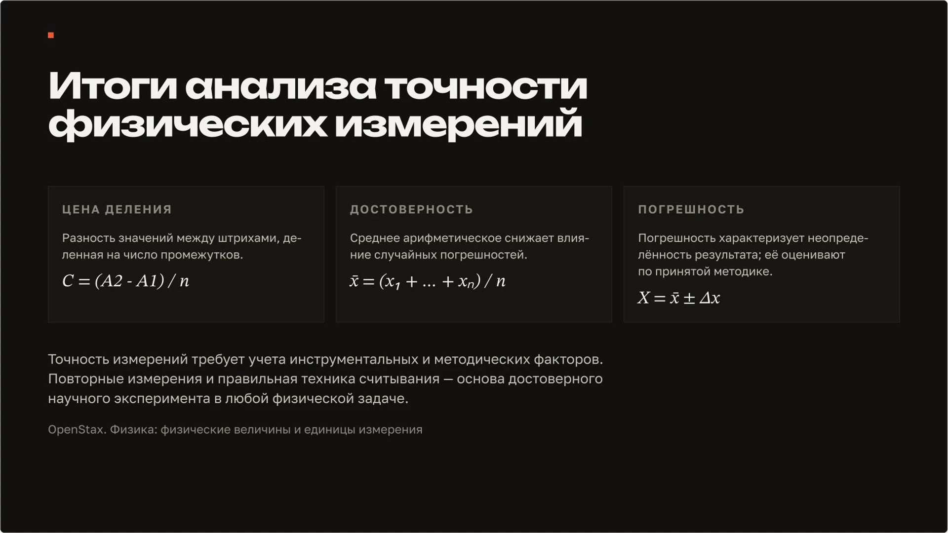 Слайд 10 «Итоги анализа точности физических измерений» из презентации «Измерения в физике: шкала, цена деления и погрешность».