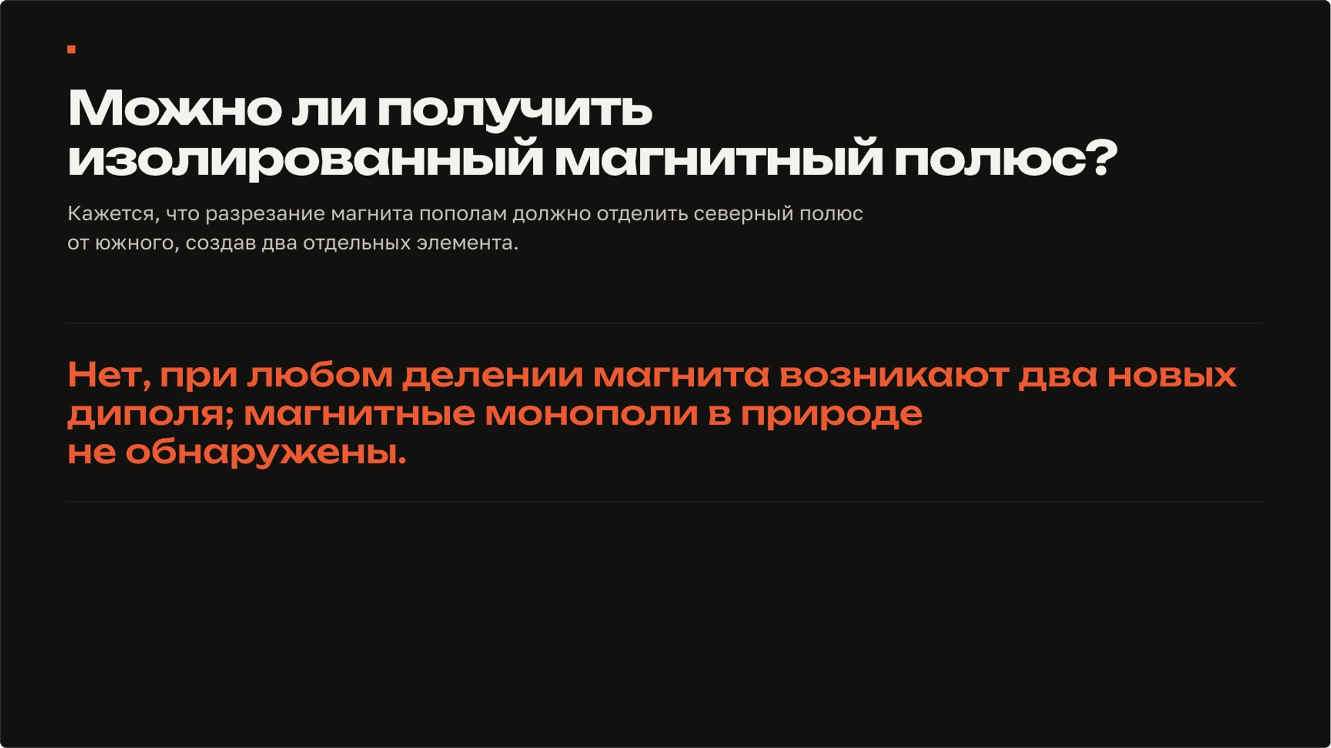 Слайд 2 «Можно ли получить изолированный магнитный полюс?» из презентации «Магнитное поле: магниты, ток и взаимодействие».
