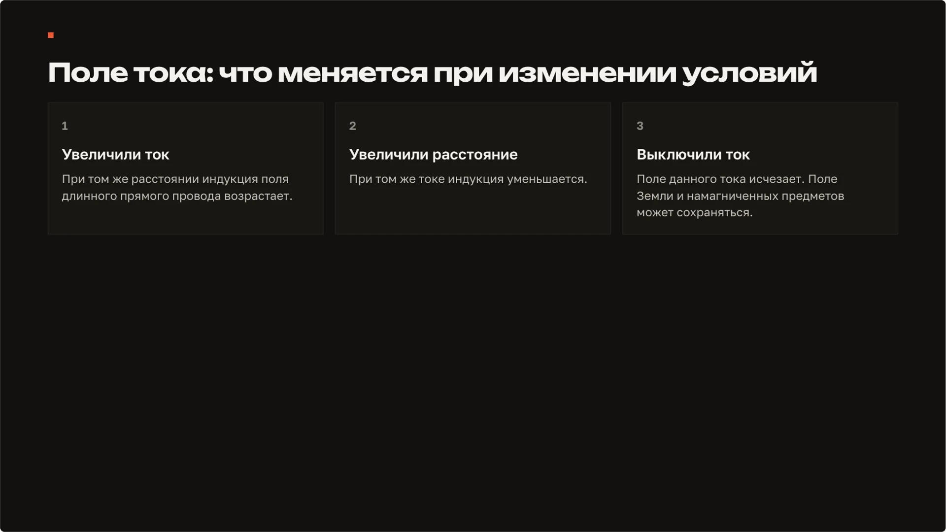 Слайд 6 «Поле тока: что меняется при изменении условий» из презентации «Магнитное поле: магниты, ток и взаимодействие».