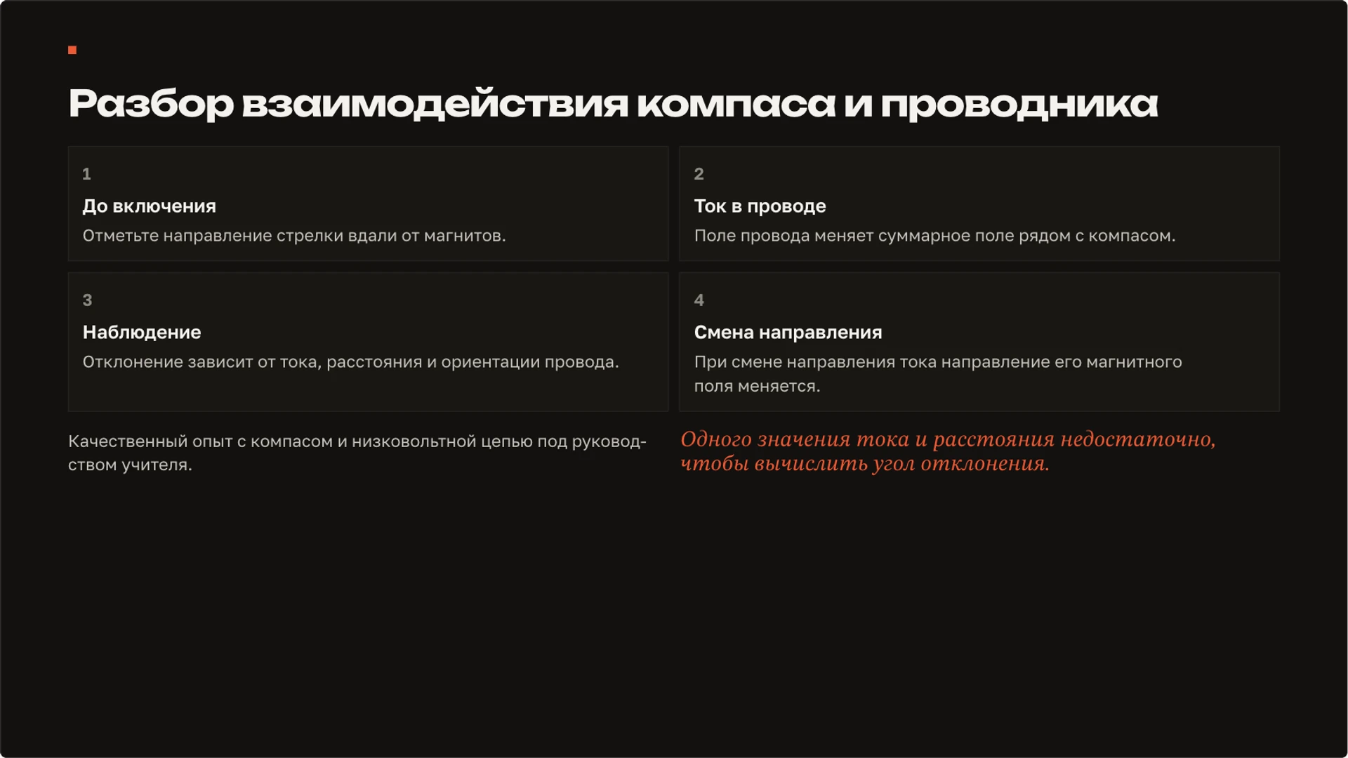 Слайд 7 «Разбор взаимодействия компаса и проводника» из презентации «Магнитное поле: магниты, ток и взаимодействие».