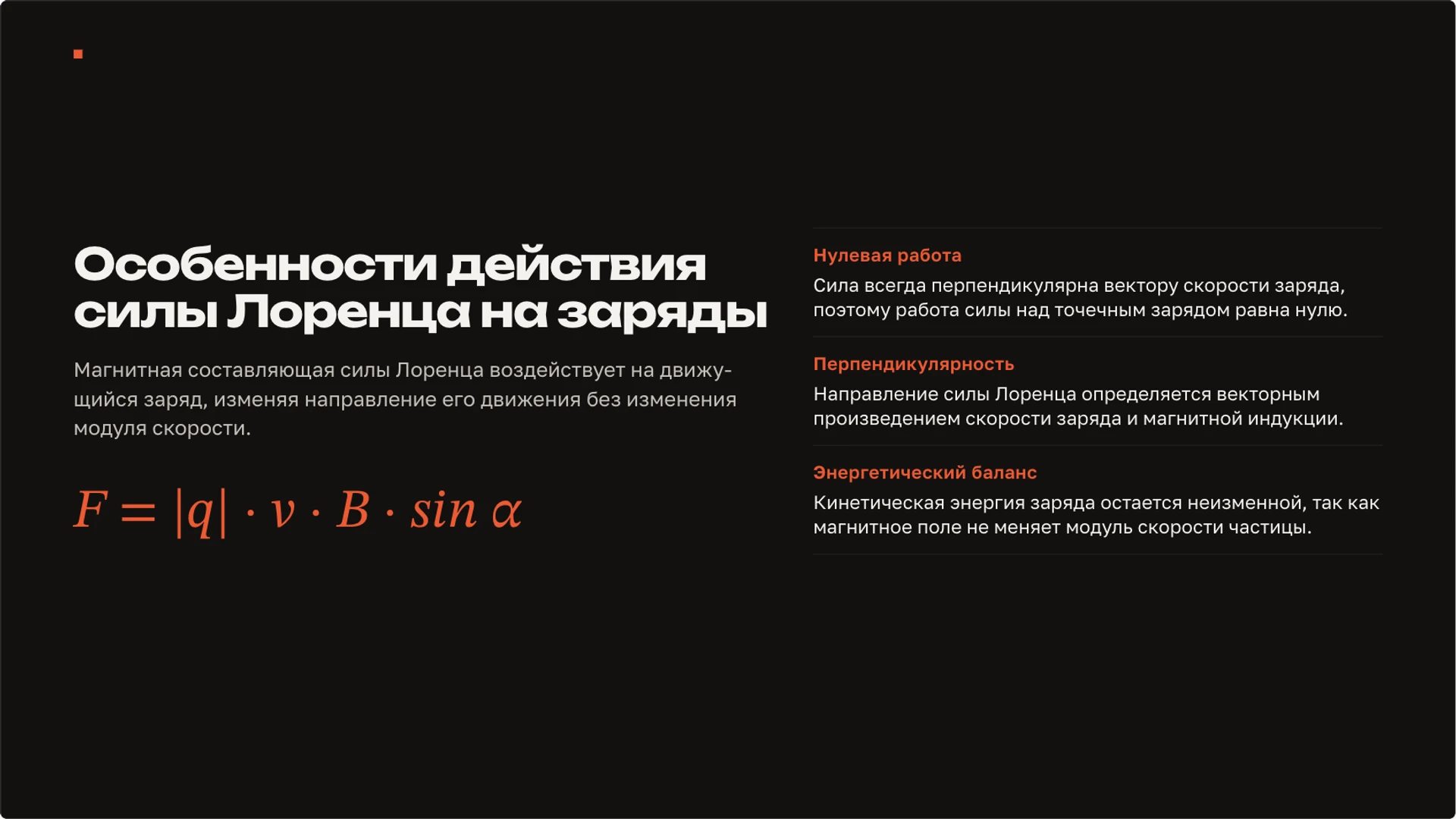 Слайд 8 «Особенности действия силы Лоренца на заряды» из презентации «Магнитное поле: магниты, ток и взаимодействие».