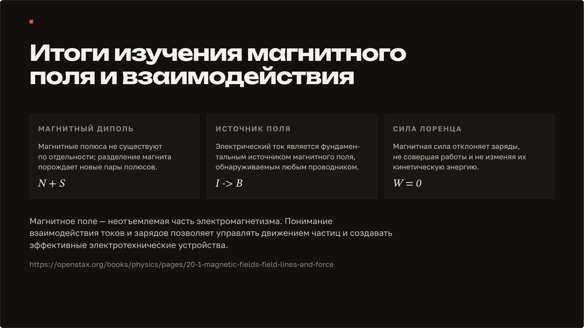 Слайд 10 «Итоги изучения магнитного поля и взаимодействия» из презентации «Магнитное поле: магниты, ток и взаимодействие».