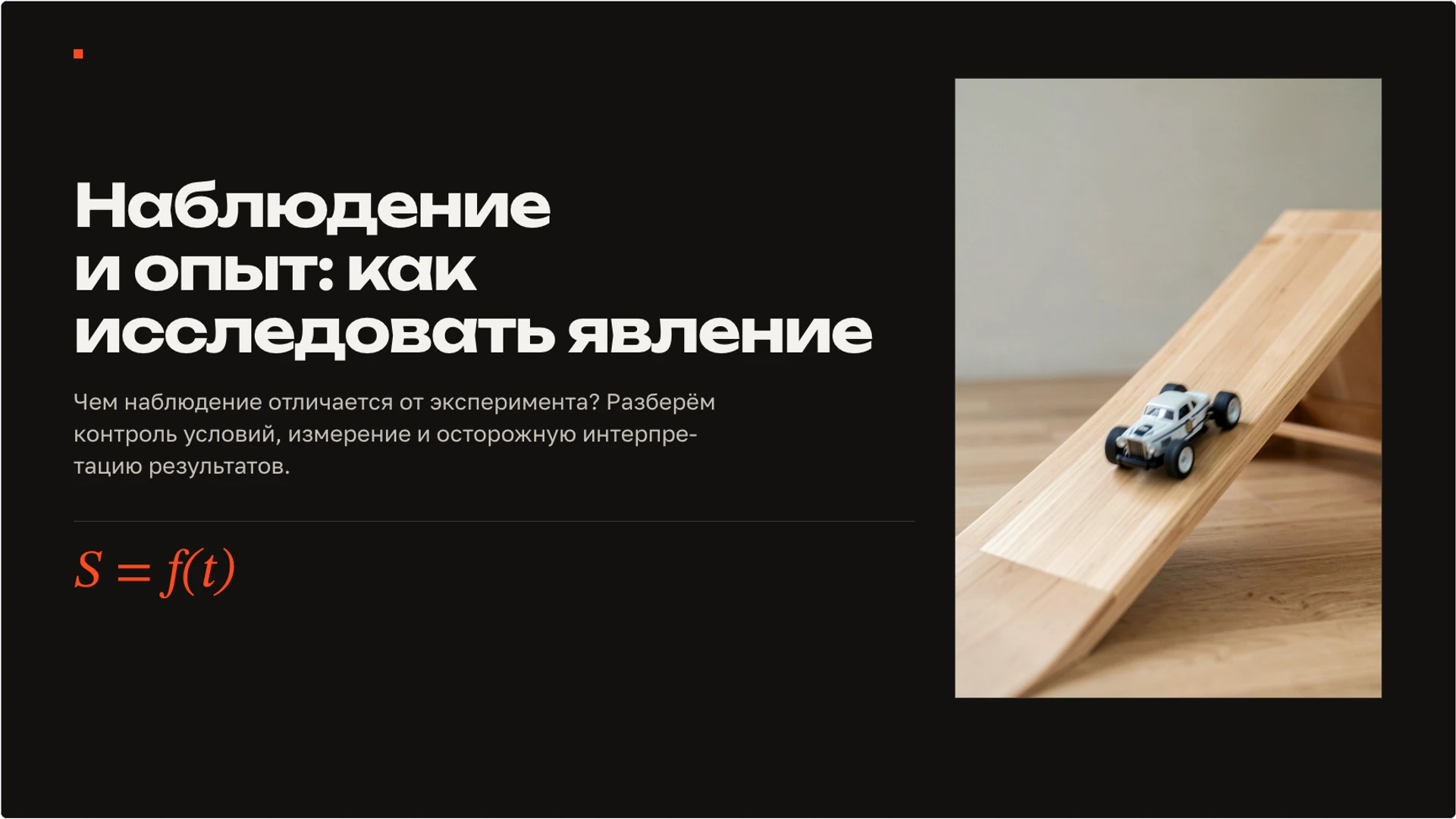 Обложка: Наблюдение и опыт: как исследовать явление