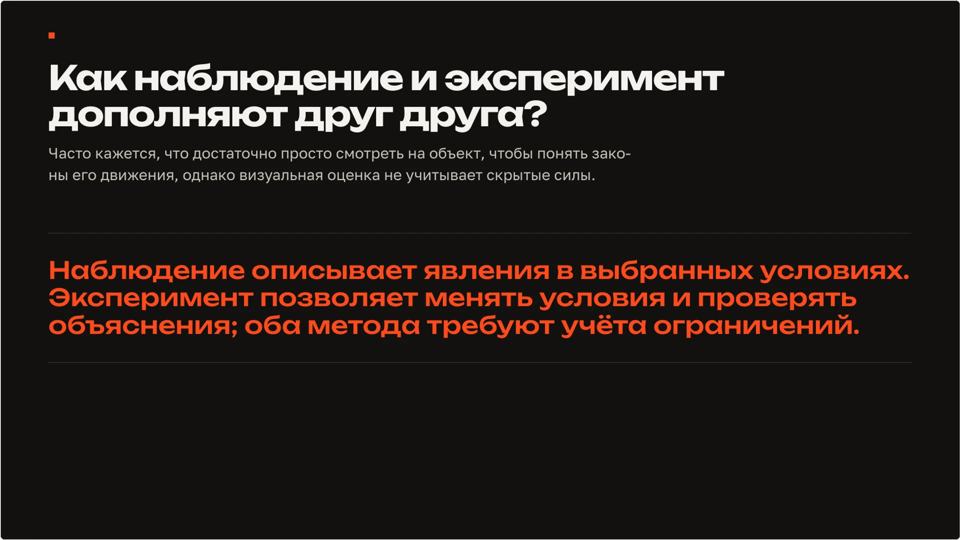 Слайд 2 «Как наблюдение и эксперимент дополняют друг друга?» из презентации «Наблюдение и опыт: как исследовать явление».