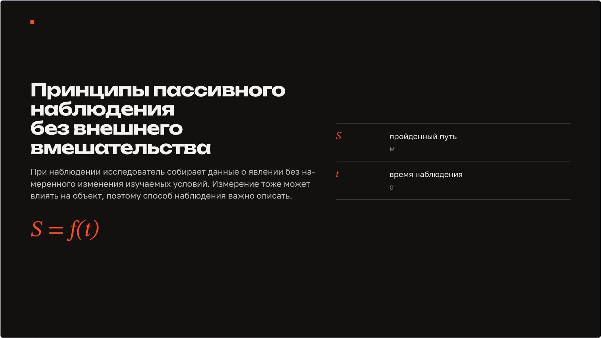 Слайд 3 «Принципы пассивного наблюдения без внешнего вмешательства» из презентации «Наблюдение и опыт: как исследовать явление».