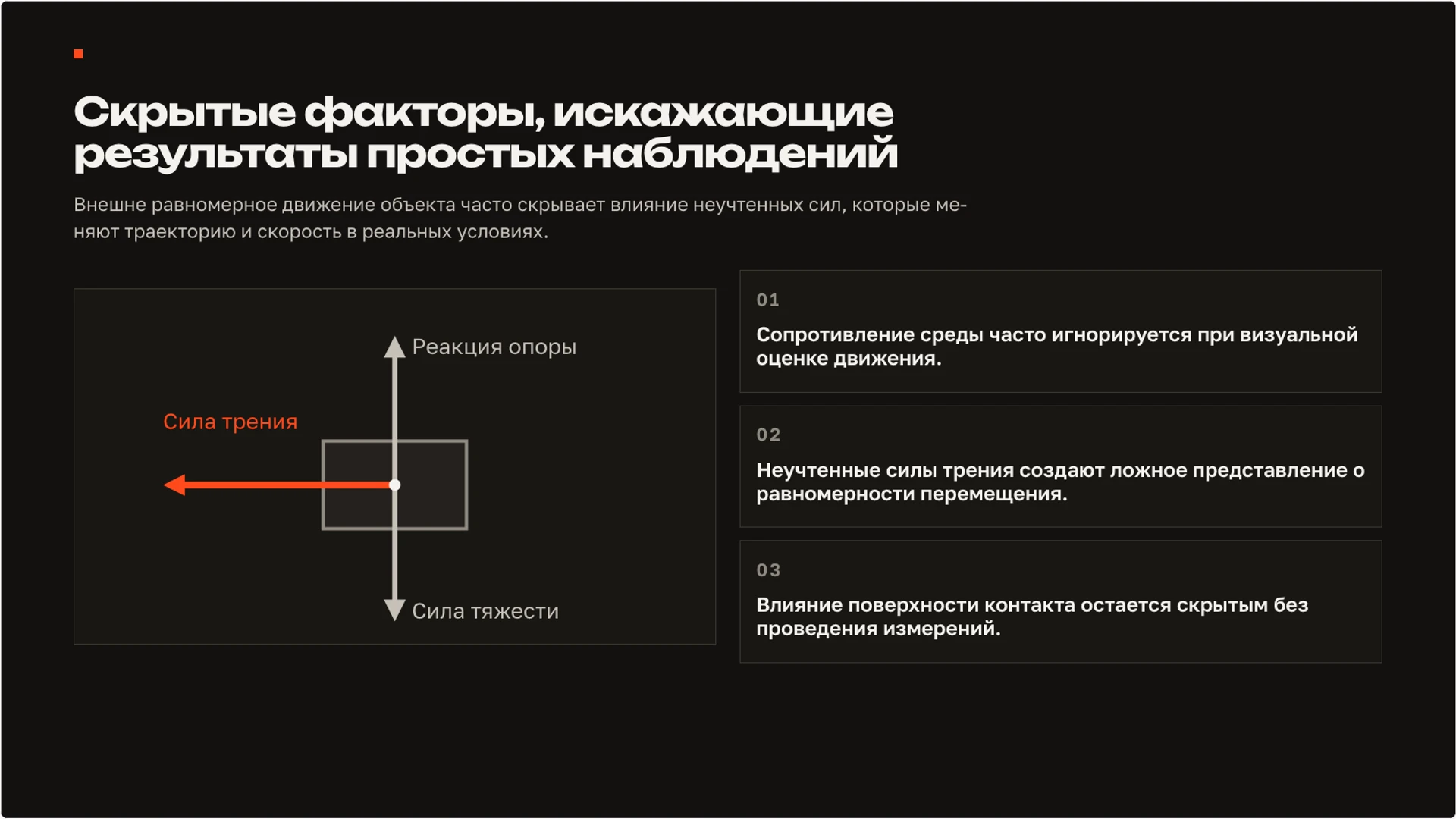 Слайд 4 «Скрытые факторы, искажающие результаты простых наблюдений» из презентации «Наблюдение и опыт: как исследовать явление».